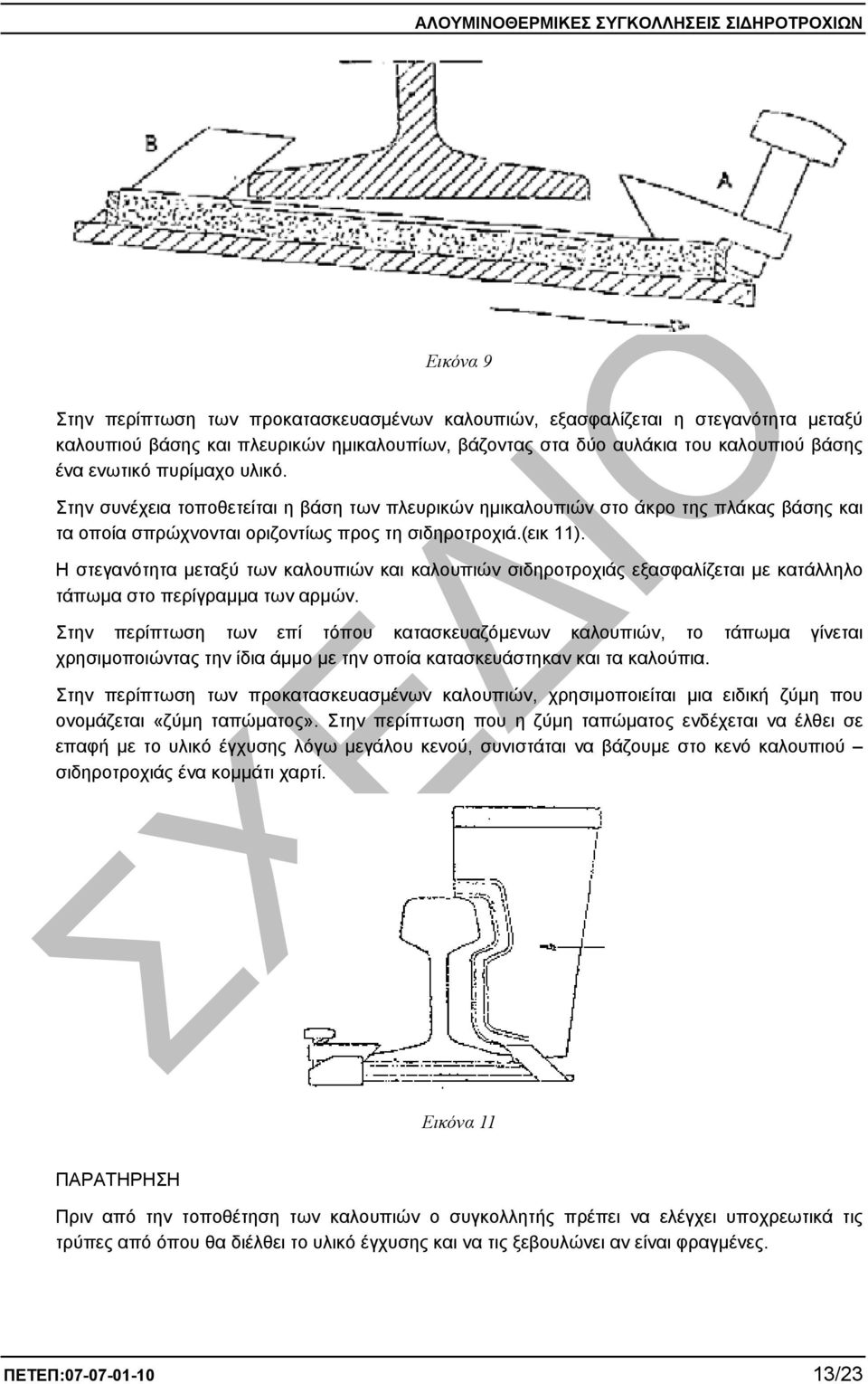 Η στεγανότητα µεταξύ των καλουπιών και καλουπιών σιδηροτροχιάς εξασφαλίζεται µε κατάλληλο τάπωµα στο περίγραµµα των αρµών.