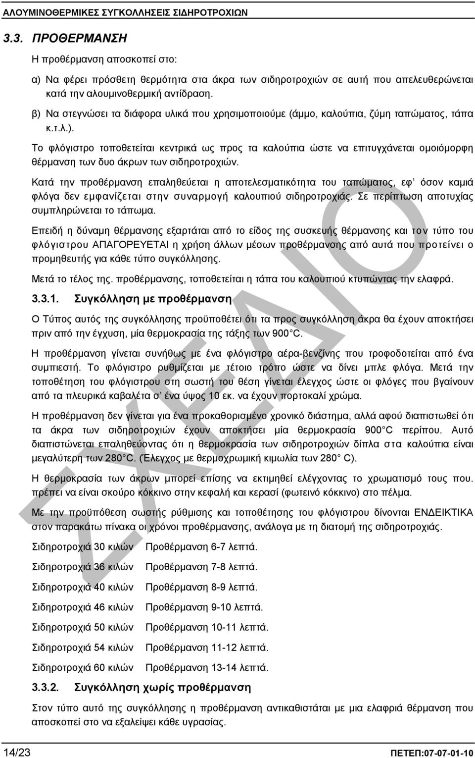 Κατά την προθέρµανση επαληθεύεται η αποτελεσµατικότητα του ταπώµατος, εφ όσον καµιά φλόγα δεν εµφανίζεται στην συναρµογή καλουπιού σιδηροτροχιάς. Σε περίπτωση αποτυχίας συµπληρώνεται το τάπωµα.