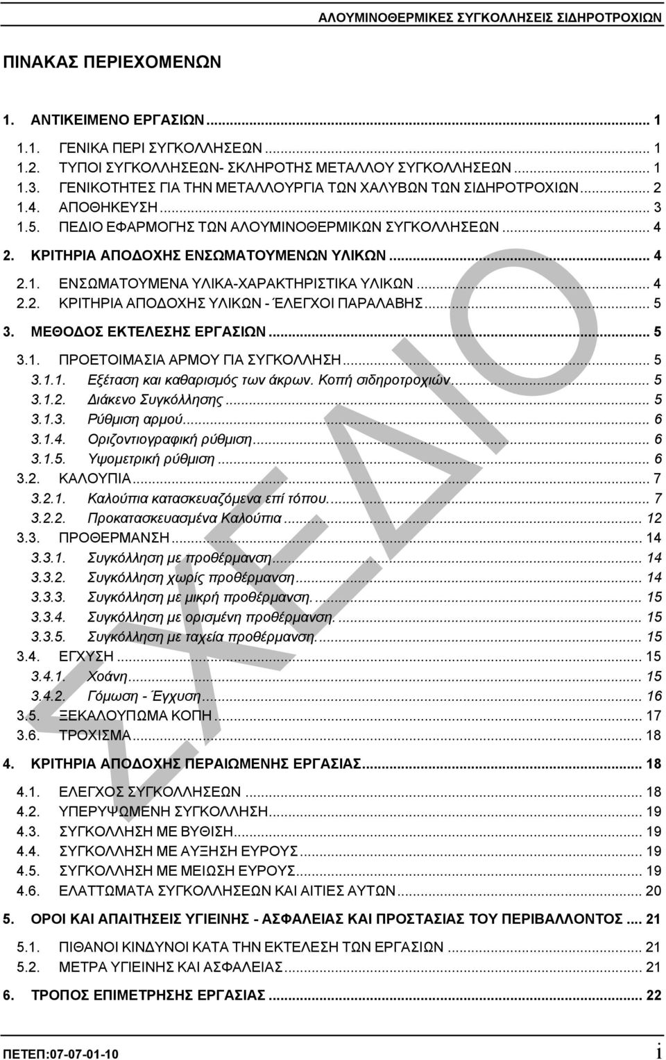 .. 4 2.2. ΚΡΙΤΗΡΙΑ ΑΠΟ ΟΧΗΣ ΥΛΙΚΩΝ - ΈΛΕΓΧΟΙ ΠΑΡΑΛΑΒΗΣ... 5 3. ΜΕΘΟ ΟΣ ΕΚΤΕΛΕΣΗΣ ΕΡΓΑΣΙΩΝ... 5 3.1. ΠΡΟΕΤΟΙΜΑΣΙΑ ΑΡΜΟΥ ΓΙΑ ΣΥΓΚΟΛΛΗΣΗ... 5 3.1.1. Εξέταση και καθαρισµός των άκρων. Κοπή σιδηροτροχιών.