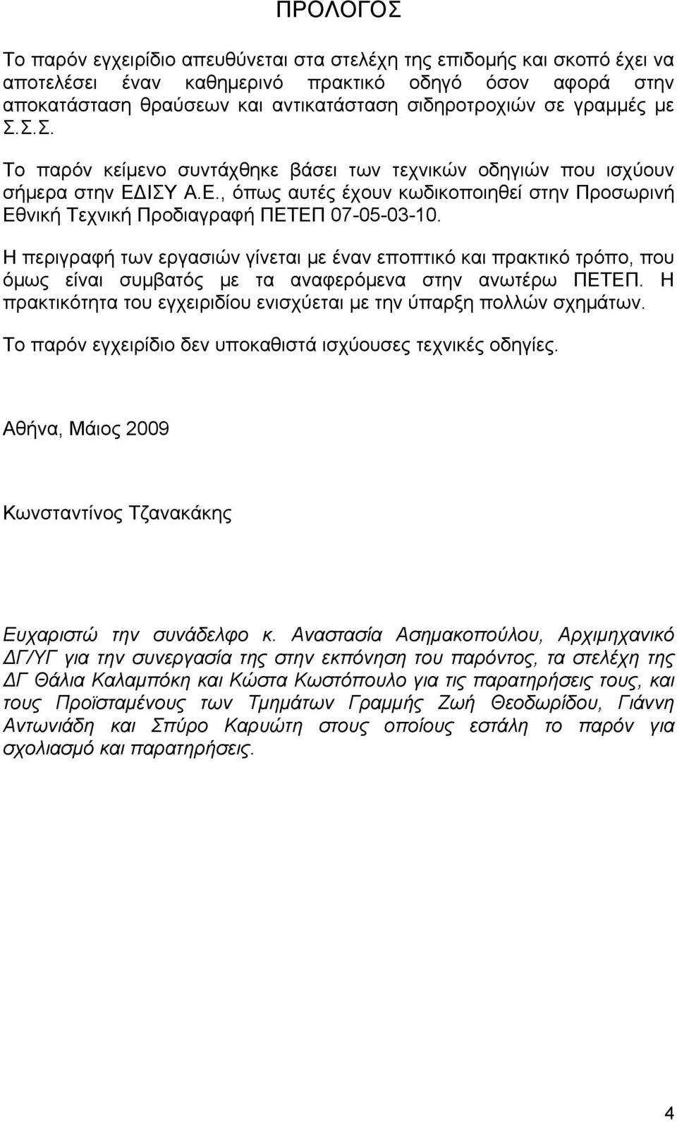 Η περιγραφή των εργασιών γίνεται με έναν εποπτικό και πρακτικό τρόπο, που όμως είναι συμβατός με τα αναφερόμενα στην ανωτέρω ΠΕΤΕΠ.