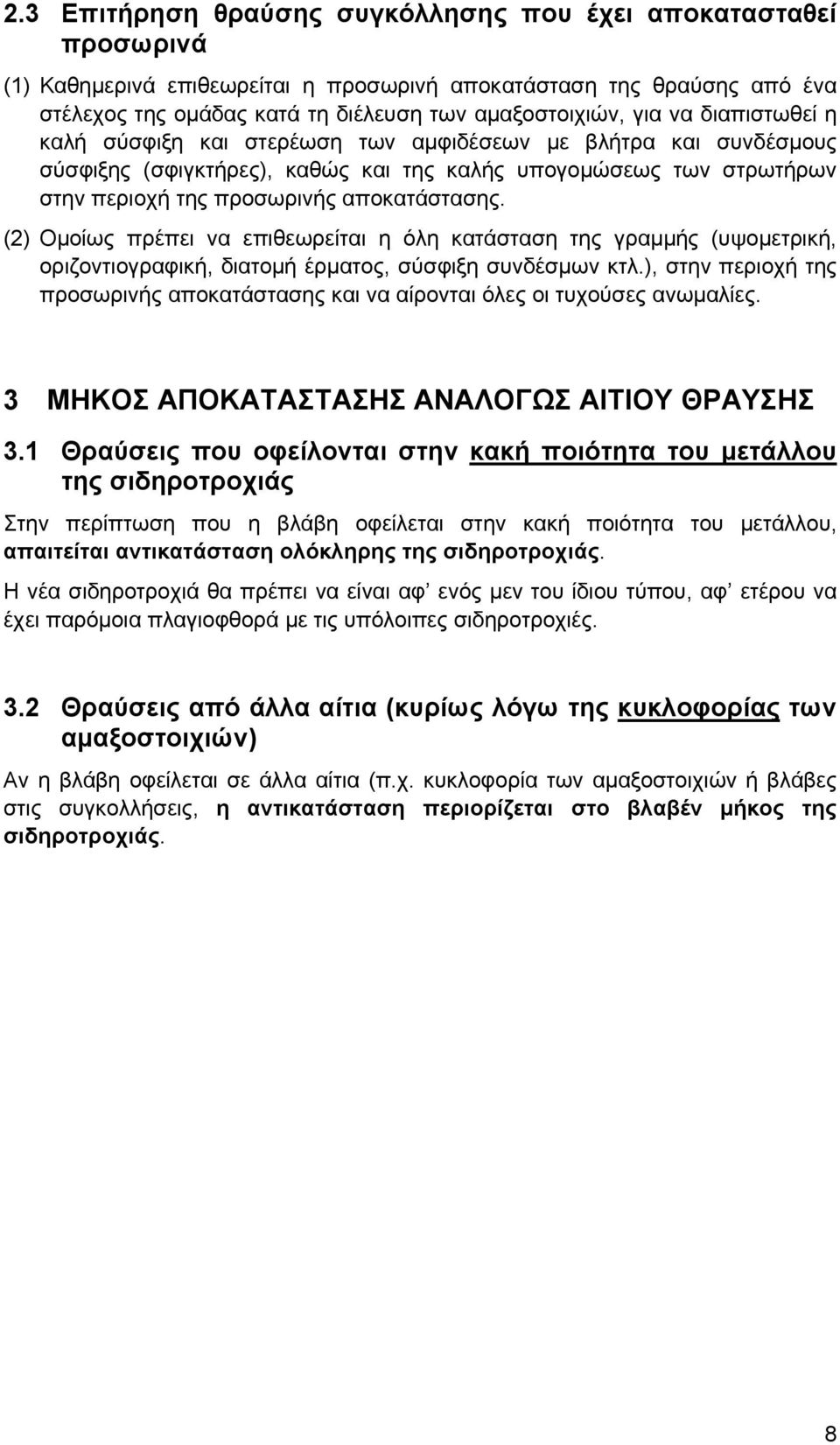 (2) Ομοίως πρέπει να επιθεωρείται η όλη κατάσταση της γραμμής (υψομετρική, οριζοντιογραφική, διατομή έρματος, σύσφιξη συνδέσμων κτλ.