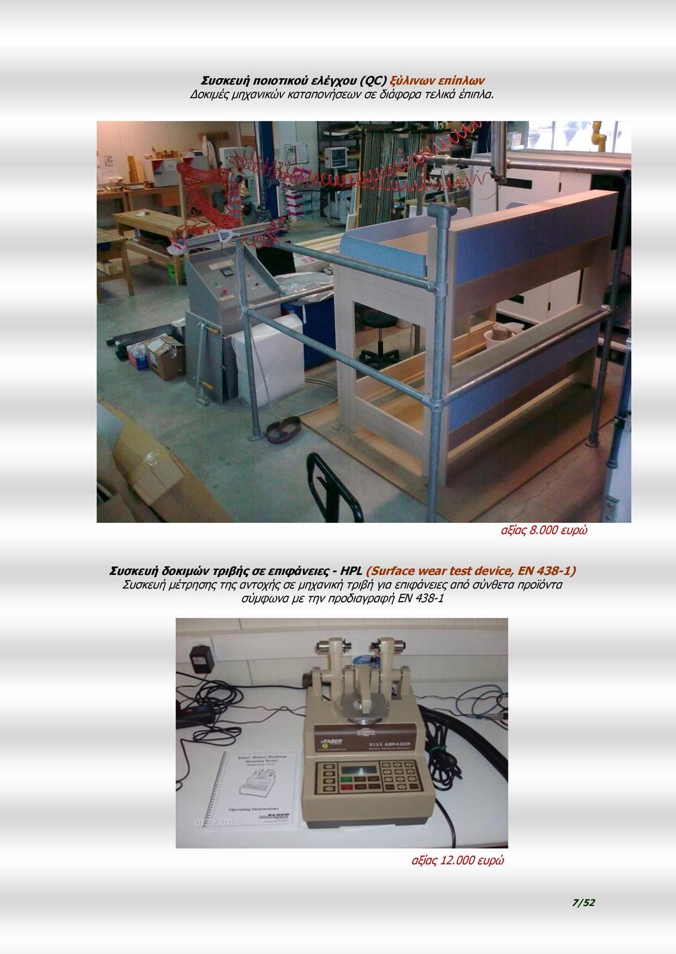 000 ευρώ Συσκευή δοκιμών τριβής σε επιφάνειες - HPL (Surface wear test device, EN