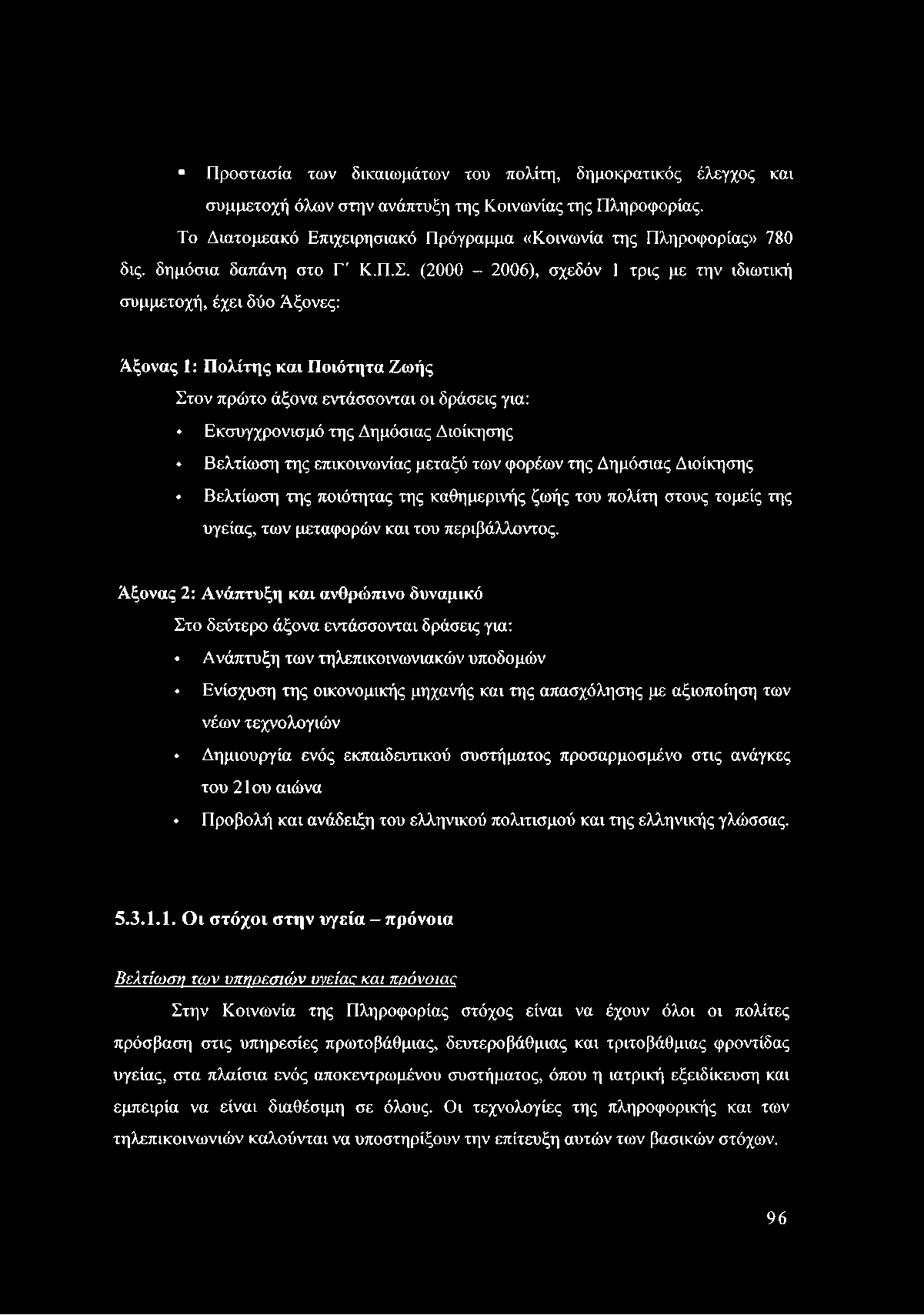 Προστασία των δικαιωμάτων του πολίτη, δημοκρατικός έλεγχος και συμμετοχή όλων στην ανάπτυξη της Κοινωνίας της Πληροφορίας. Το Διατομεακό Επιχειρησιακό Πρόγραμμα «Κοινωνία της Πληροφορίας» 780 δις.