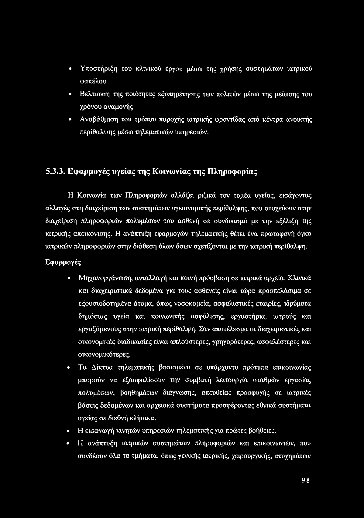 Υποστήριξη του κλινικού έργου μέσω της χρήσης συστημάτων ιατρικού φακέλου Βελτίωση της ποιότητας εξυπηρέτησης των πολιτών μέσω της μείωσης του χρόνου αναμονής Αναβάθμιση του τρόπου παροχής ιατρικής