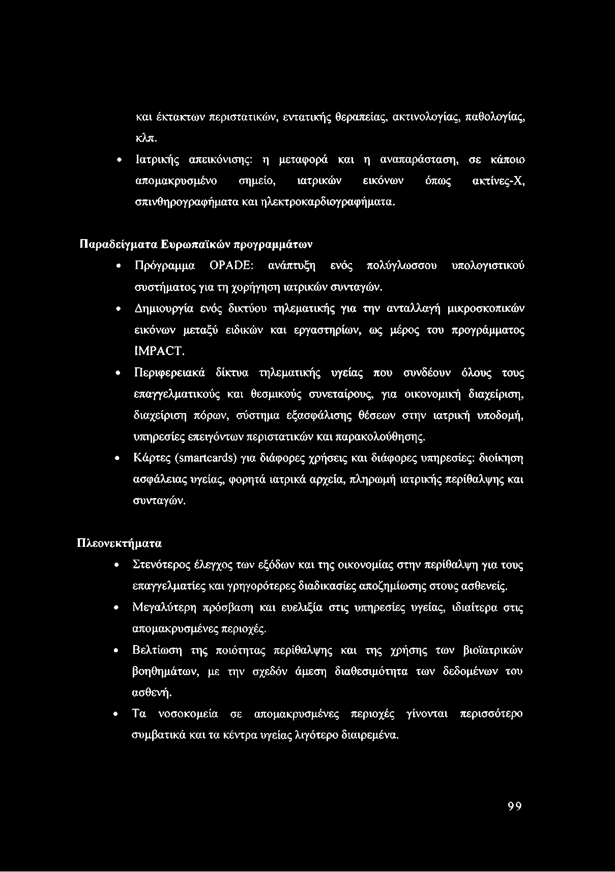 και έκτακτων περιστατικών, εντατικής θεραπείας, ακτινολογίας, παθολογίας, κλπ.