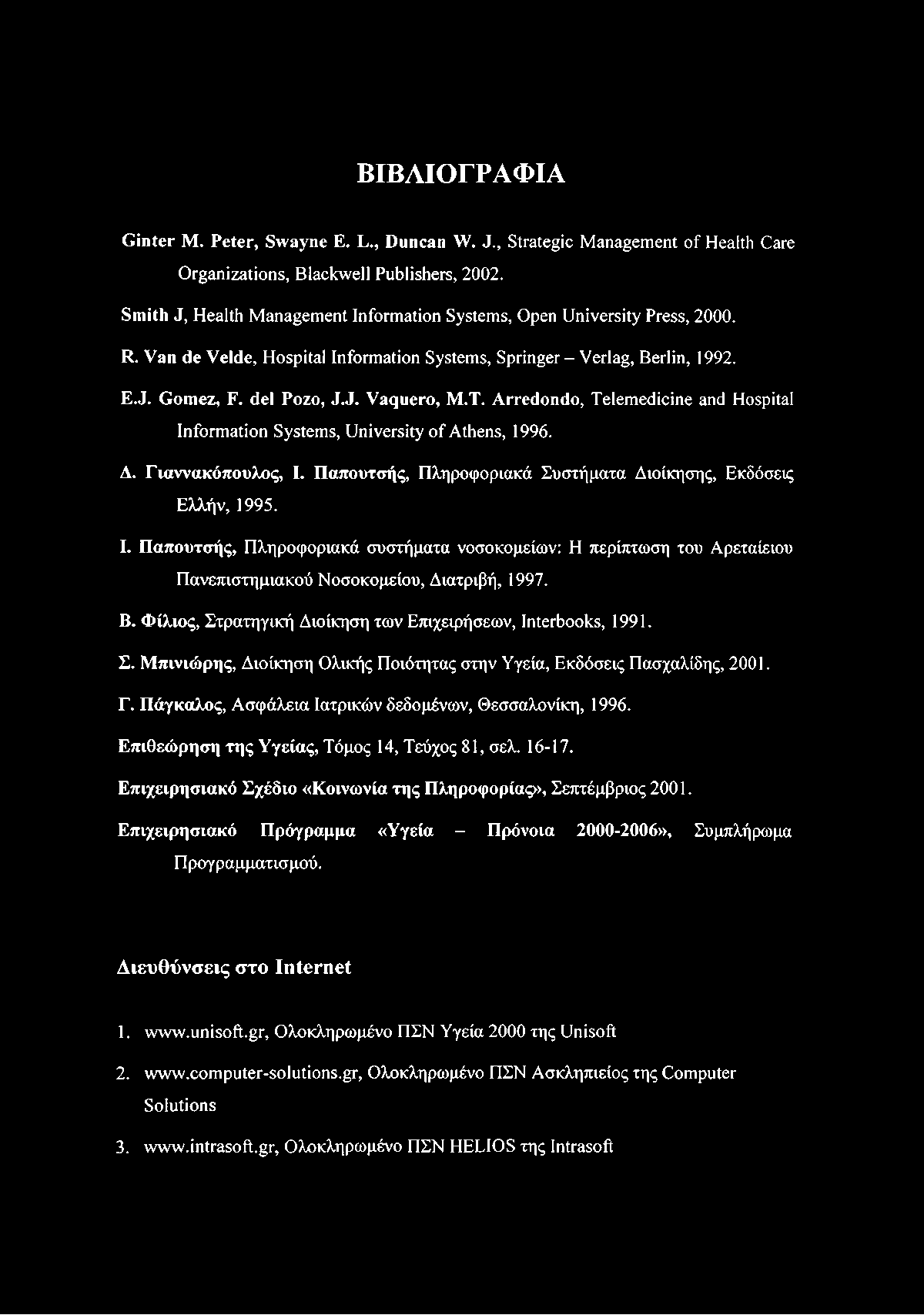 ΒΙΒΛΙΟΓΡΑΦΙΑ Ginter Μ. Peter, Swayne E. L., Duncan W. J., Strategie Management of Health Care Organizations, Blackwell Publishers, 2002.
