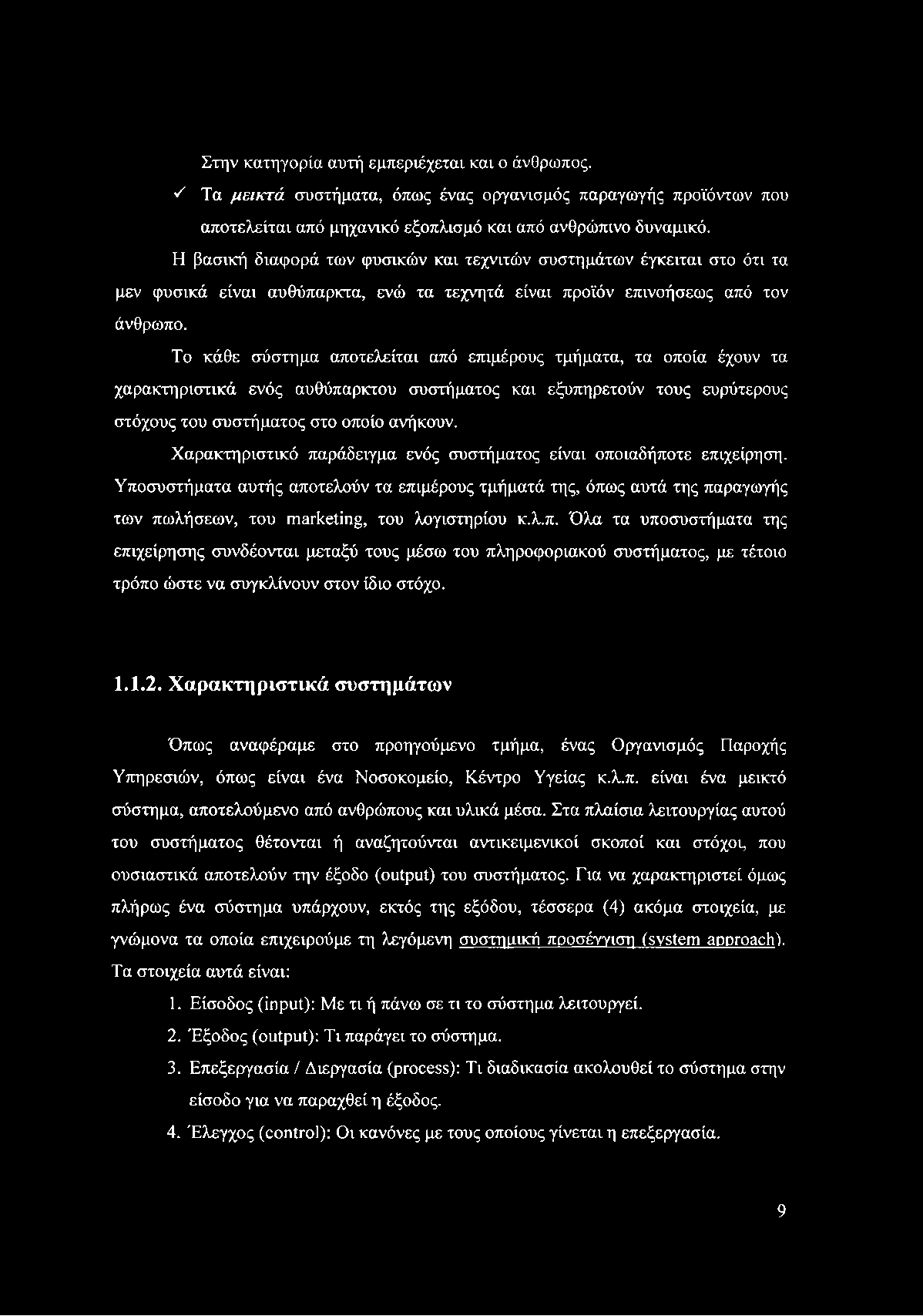 Στην κατηγορία αυτή εμπεριέχεται και ο άνθρωπος. S Τα μεικτά συστήματα, όπως ένας οργανισμός παραγωγής προϊόντων που αποτελείται από μηχανικό εξοπλισμό και από ανθρώπινο δυναμικό.