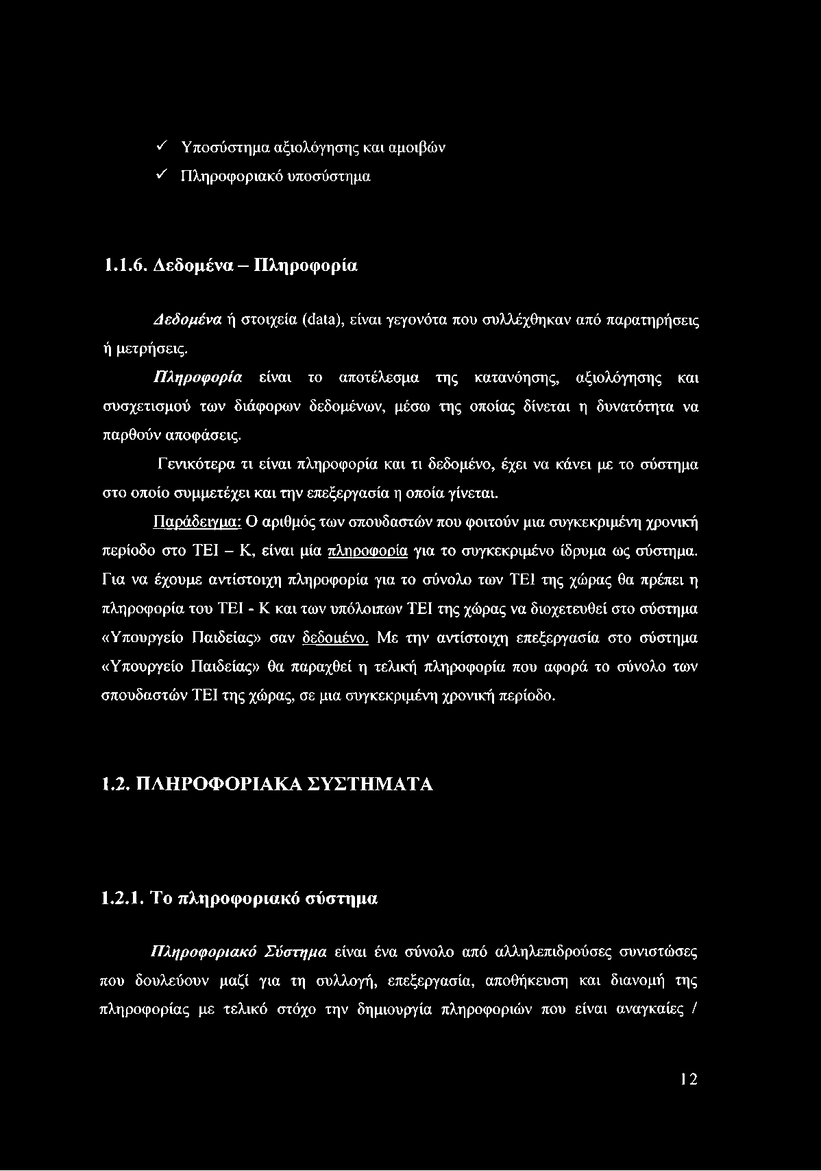 S Υποσύστημα αξιολόγησης και αμοιβών S Πληροφοριακό υποσύστημα 1.1.6. Δεδομένα Πληροφορία Δεδομένα ή στοιχεία (data), είναι γεγονότα που συλλέχθηκαν από παρατηρήσεις ή μετρήσεις.