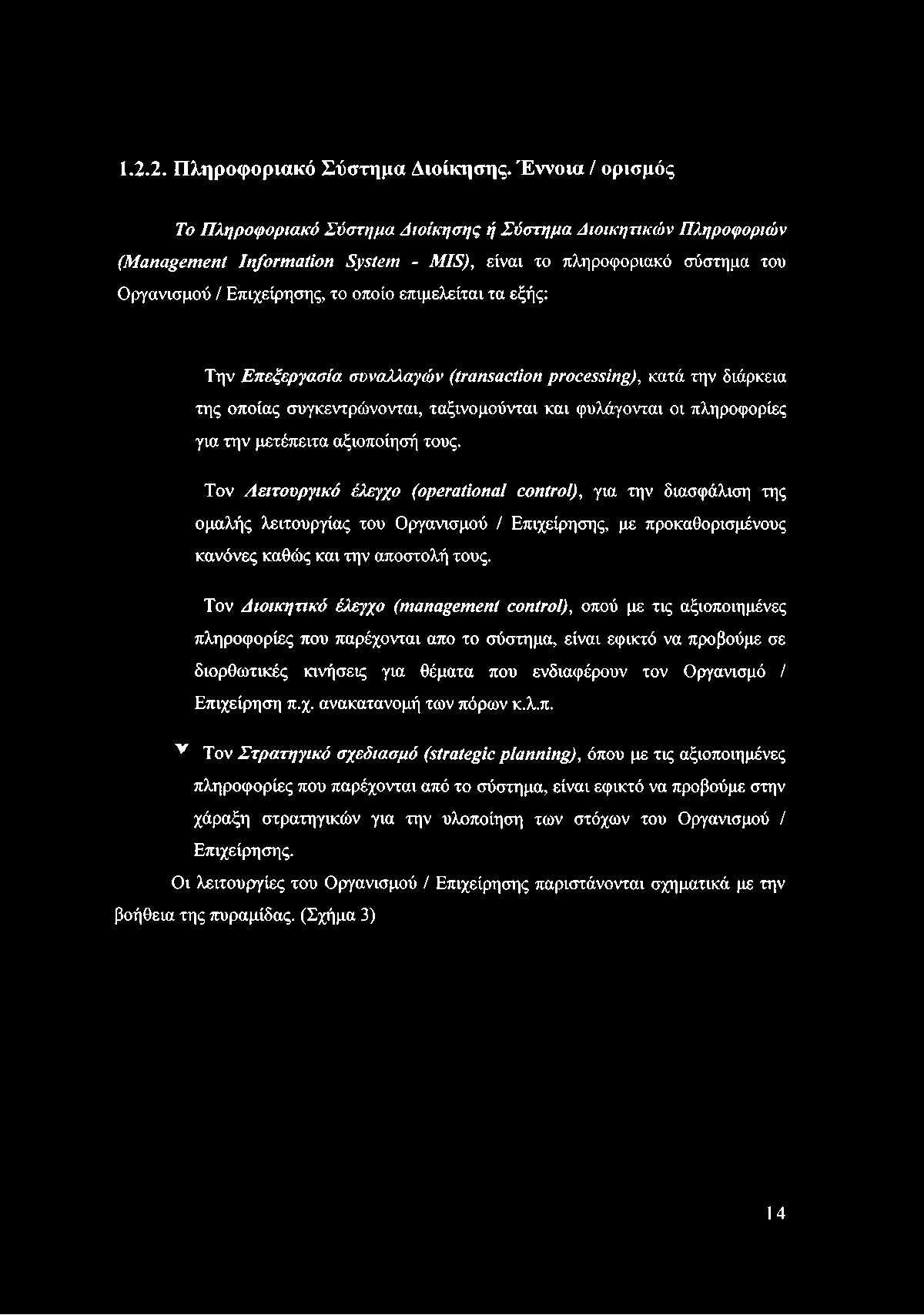 1.2.2. Πληροφοριακό Σύστημα Διοίκησης.