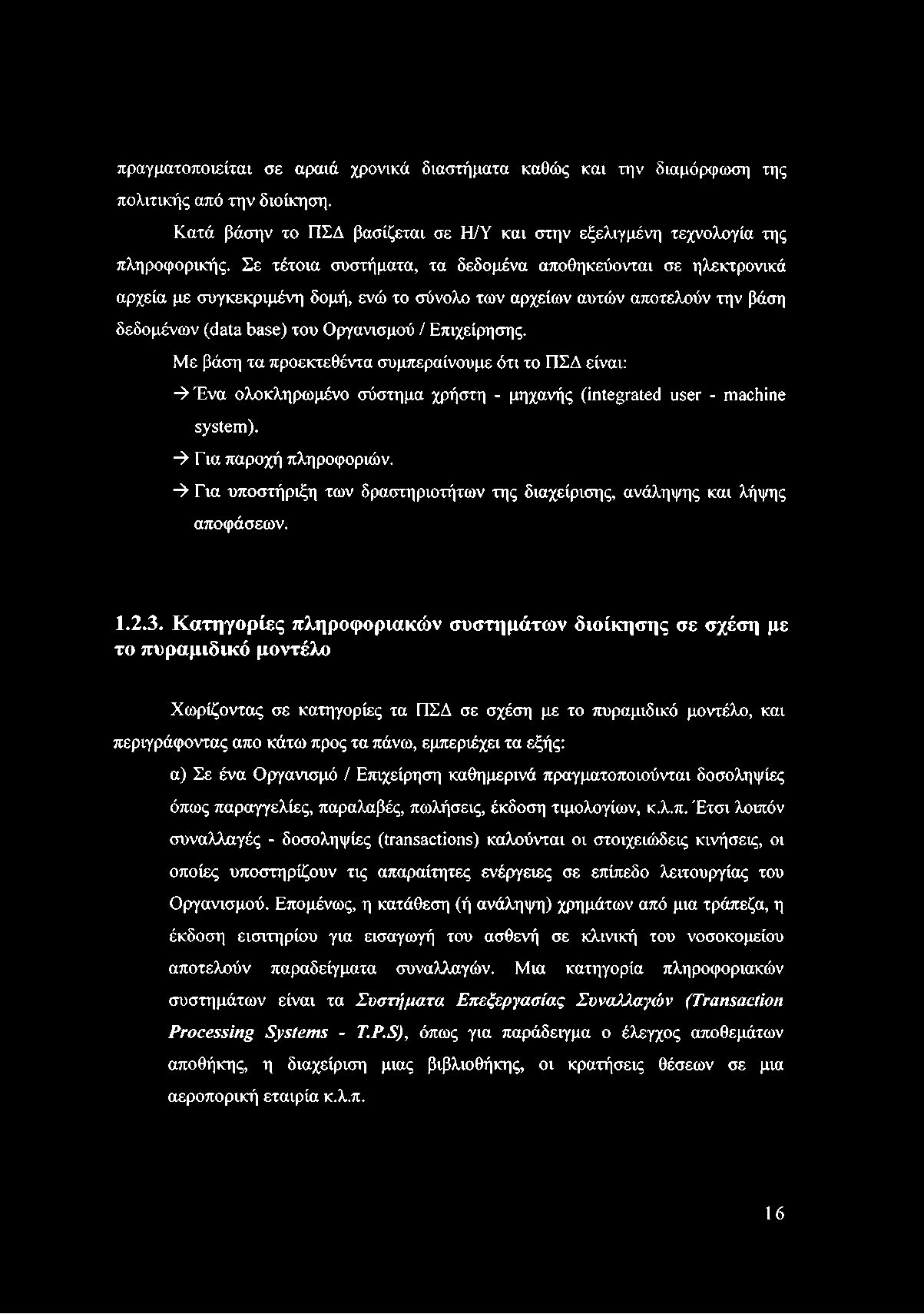 πραγματοποιείται σε αραιά χρονικά διαστήματα καθώς και την διαμόρφωση της πολιτικής από την διοίκηση. Κατά βάσην το ΠΣΔ βασίζεται σε Η/Υ και στην εξελιγμένη τεχνολογία της πληροφορικής.