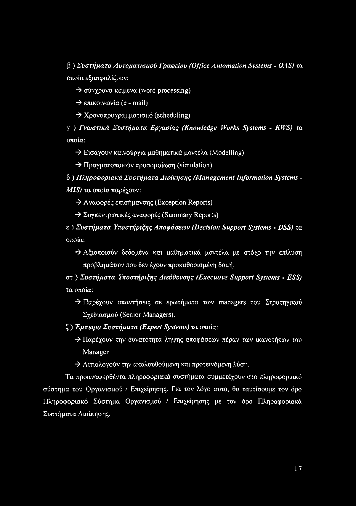 β ) Συστήματα Αυτοματισμού Γραφείου (Office Automation Systems - Ο AS) τα οποία εξασφαλίζουν: -> σύγχρονα κείμενα (word processing) -> επικοινωνία (e - mail) -> Χρονοπρογραμματισμό (scheduling) γ )