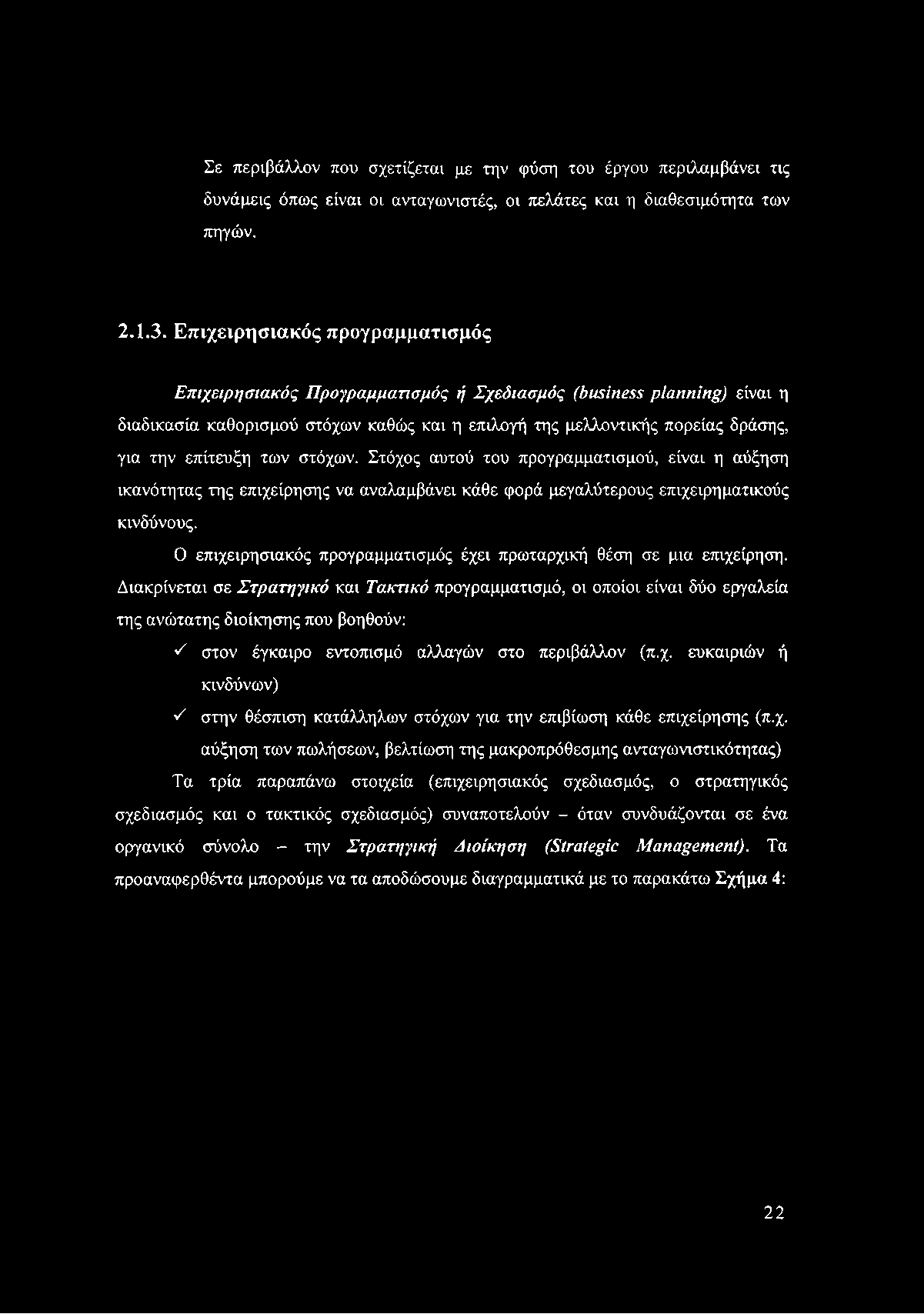 Σε περιβάλλον που σχετίζεται με την φύση του έργου περιλαμβάνει τις δυνάμεις όπως είναι οι ανταγωνιστές, οι πελάτες και η διαθεσιμότητα των πηγών. 2.1.3.