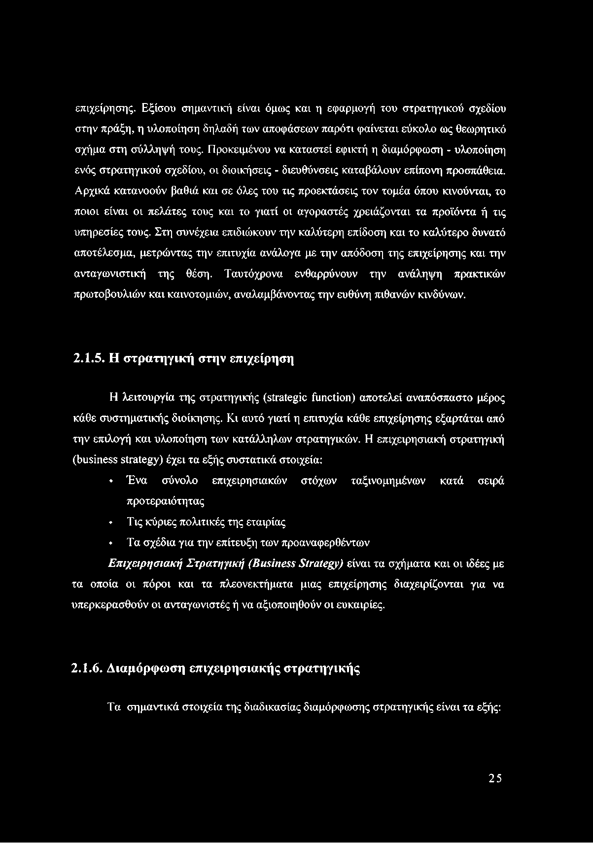 επιχείρησης. Εξίσου σημαντική είναι όμως και η εφαρμογή του στρατηγικού σχεδίου στην πράξη, η υλοποίηση δηλαδή των αποφάσεων παρότι φαίνεται εύκολο ως θεωρητικό σχήμα στη σύλληψή τους.