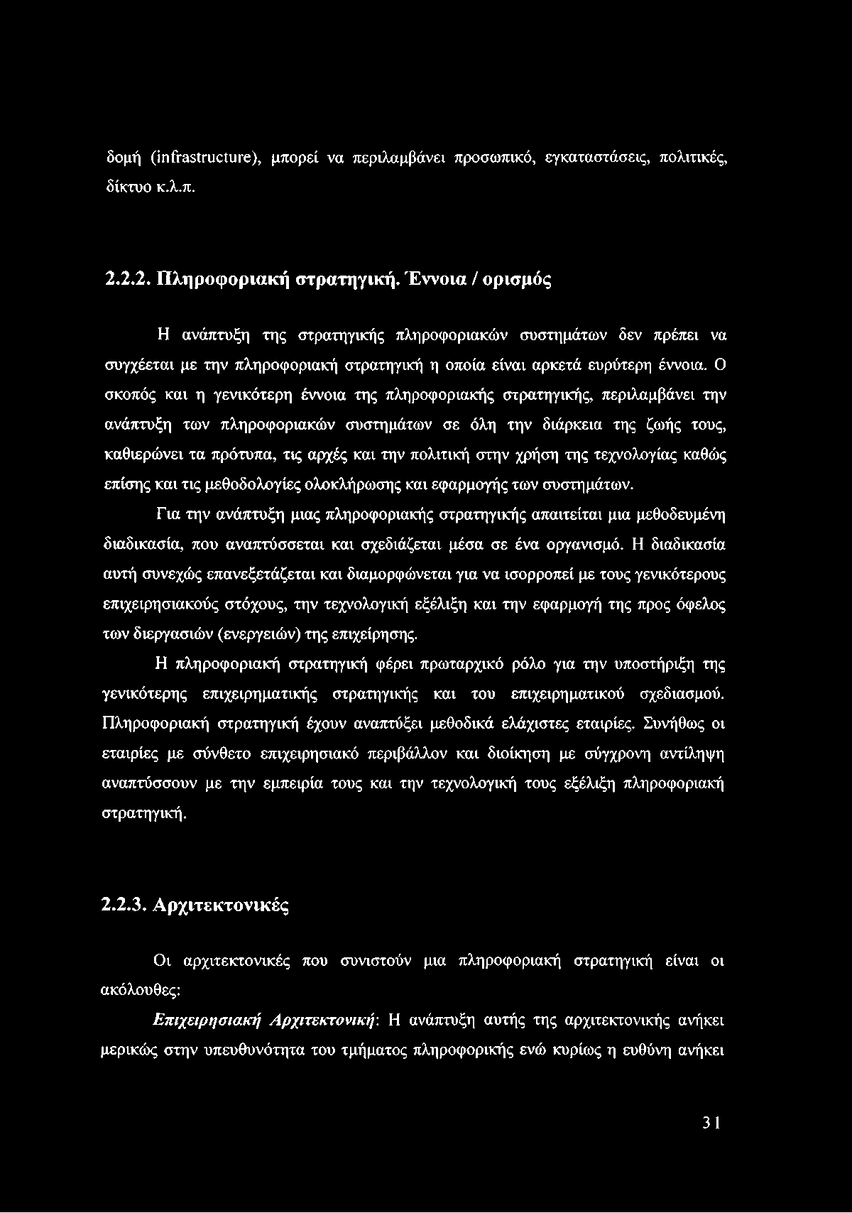 δομή (infrastructure), μπορεί να περιλαμβάνει προσωπικό, εγκαταστάσεις, πολιτικές, δίκτυο κ.λ.π. 2.2.2. Πληροφοριακή στρατηγική.