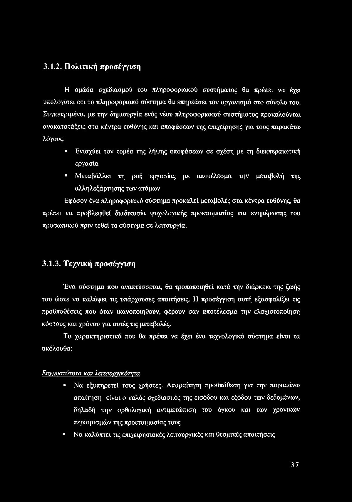 3.1.2. Πολιτική προσέγγιση Η ομάδα σχεδιασμού του πληροφοριακού συστήματος θα πρέπει να έχει υπολογίσει ότι το πληροφοριακό σύστημα θα επηρεάσει τον οργανισμό στο σύνολο του.