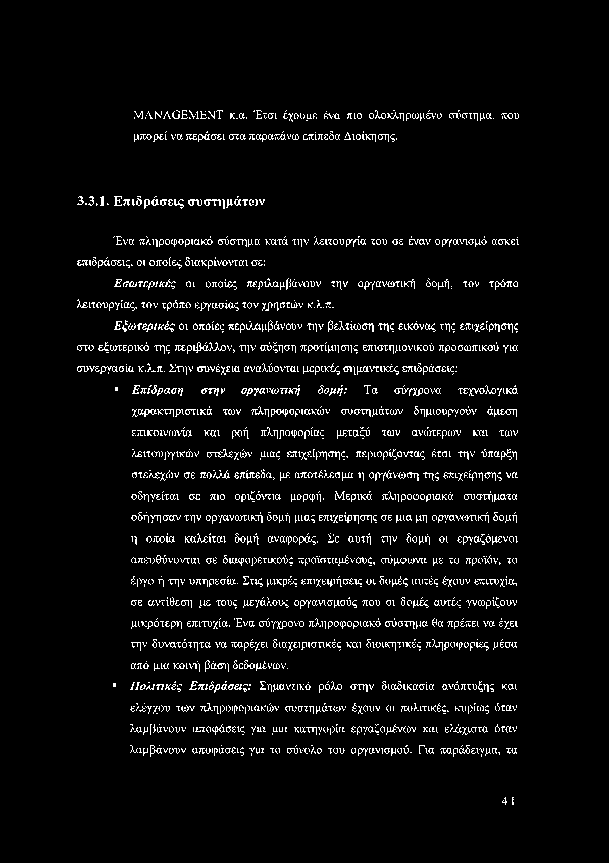 MANAGEMENT κ.α. Έτσι έχουμε ένα πιο ολοκληρωμένο σύστημα, που μπορεί να περάσει στα παραπάνω επίπεδα Διοίκησης. 3.3.1.