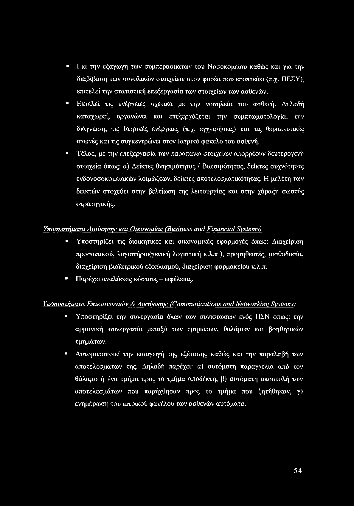 Για την εξαγωγή των συμπερασμάτων του Νοσοκομείου καθώς και για την διαβίβαση των συνολικών στοιχείων στον φορέα που εποπτεύει (π.χ. ΠΕΣΥ), επιτελεί την στατιστική επεξεργασία των στοιχείων των ασθενών.