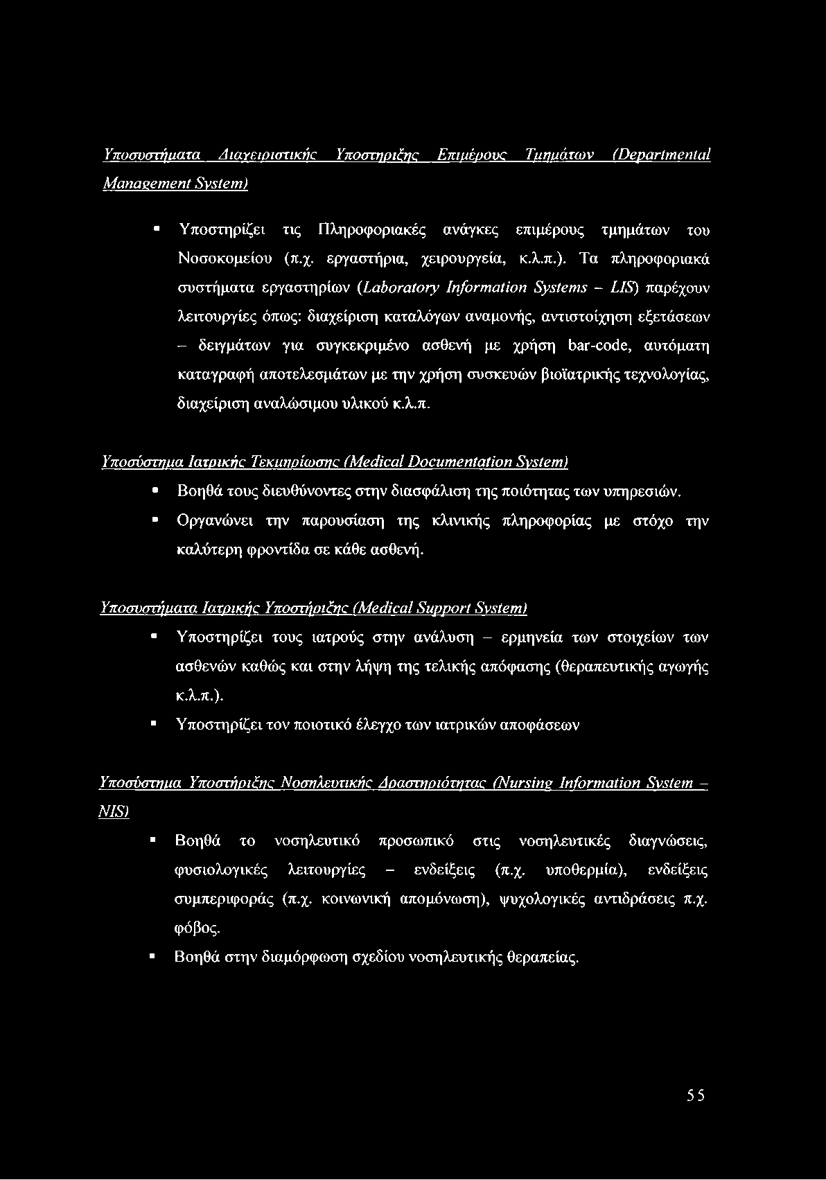 Υποσυστήματα. Διαγειοιστικής Ynoamoifyc Emuéoovc Τμημάτων (Departmental Management System) 