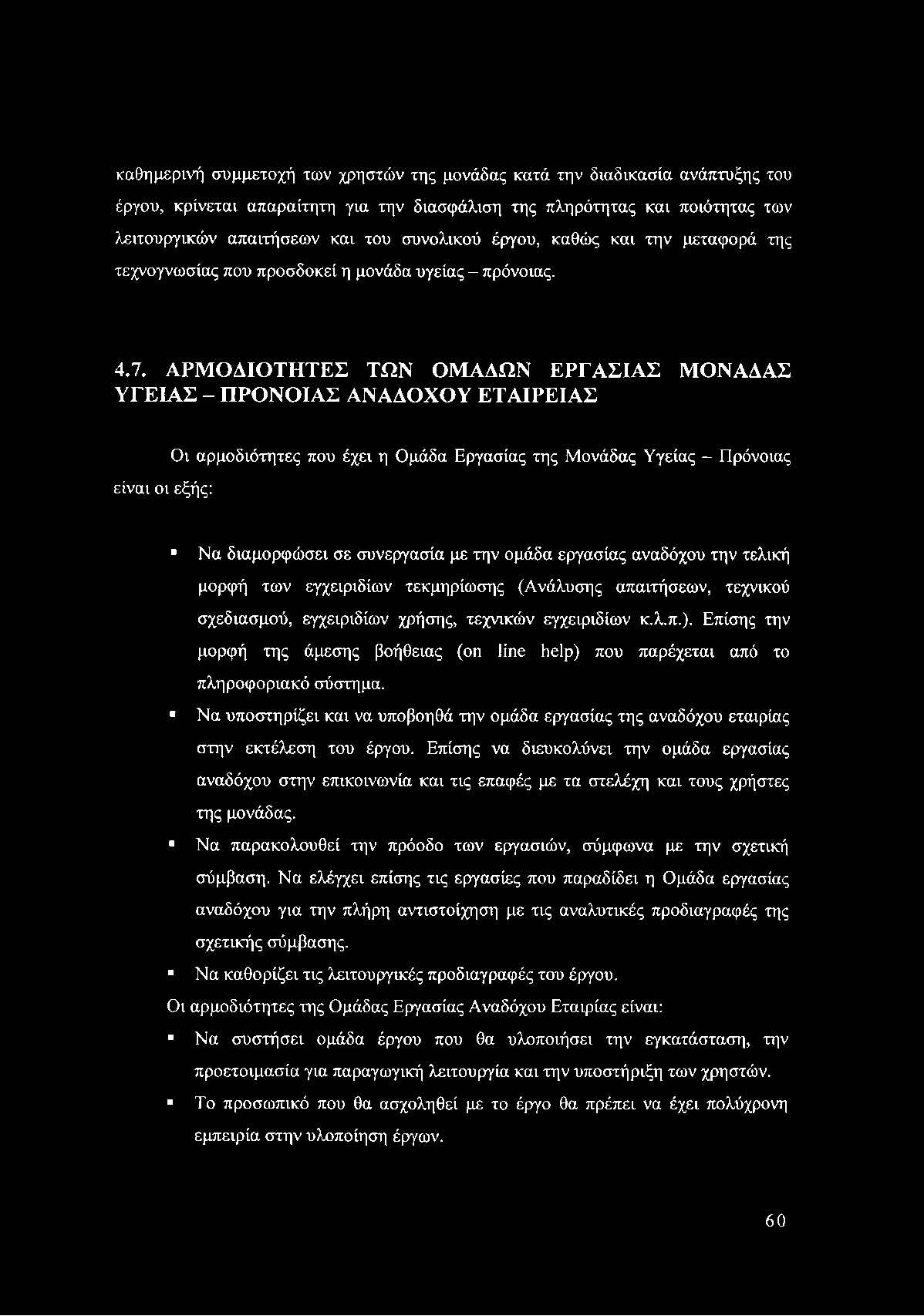 καθημερινή συμμετοχή των χρηστών της μονάδας κατά την διαδικασία ανάπτυξης του έργου, κρίνεται απαραίτητη για την διασφάλιση της πληρότητας και ποιότητας των λειτουργικών απαιτήσεων και του συνολικού