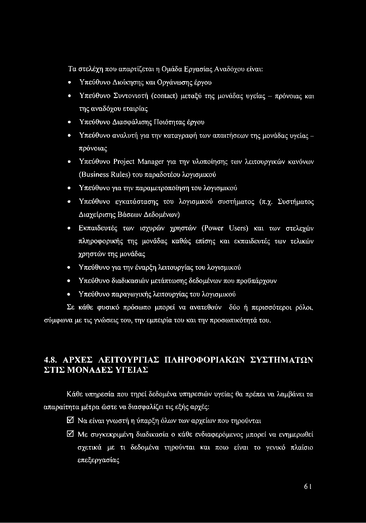 Τα στελέχη που απαρτίζεται η Ομάδα Εργασίας Αναδόχου είναι: Υπεύθυνο Διοίκησης και Οργάνωσης έργου Υπεύθυνο Συντονιστή (contact) μεταξύ της μονάδας υγείας - πρόνοιας και της αναδόχου εταιρίας