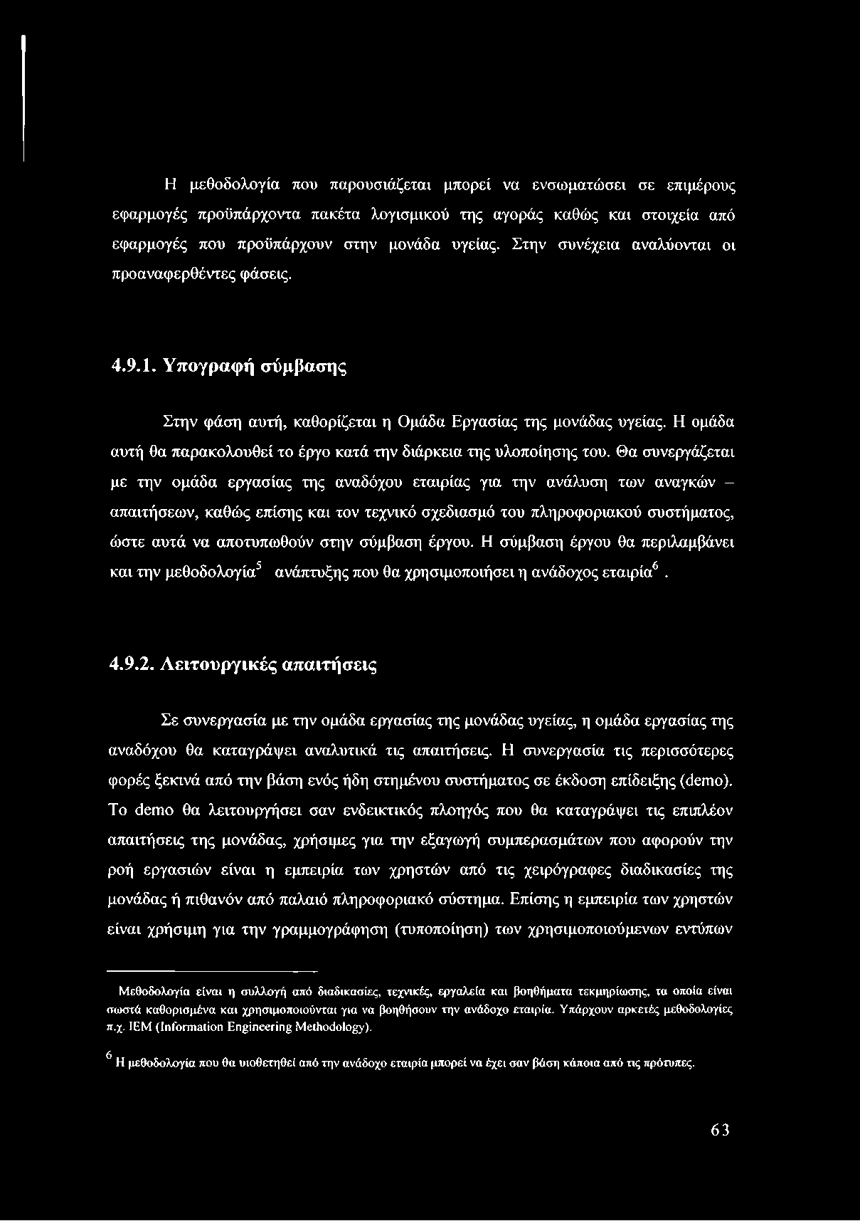 Η μεθοδολογία που παρουσιάζεται μπορεί να ενσωματώσει σε επιμέρους εφαρμογές προϋπάρχοντα πακέτα λογισμικού της αγοράς καθώς και στοιχεία από εφαρμογές που προϋπάρχουν στην μονάδα υγείας.