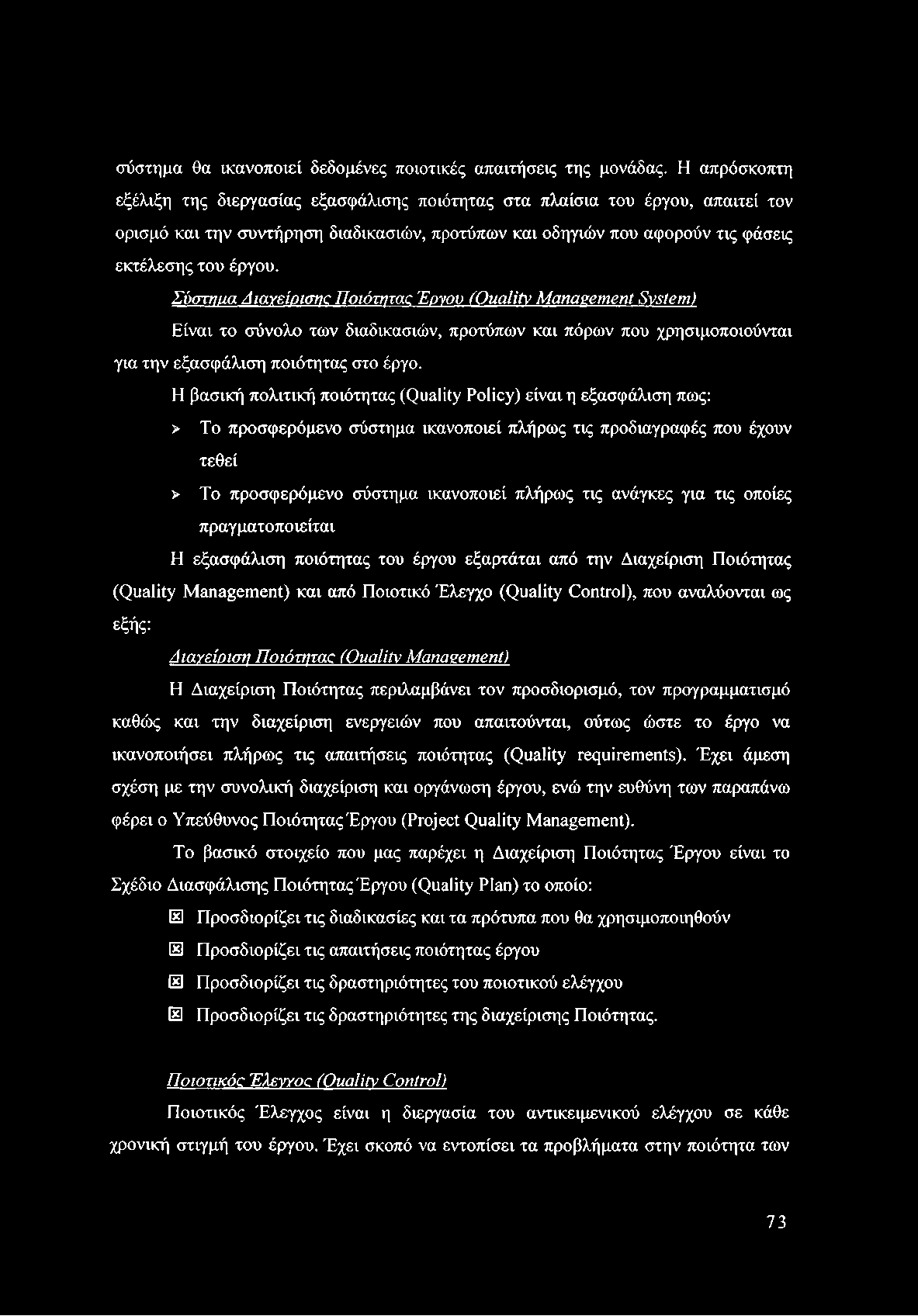 σύστημα θα ικανοποιεί δεδομένες ποιοτικές απαιτήσεις της μονάδας.