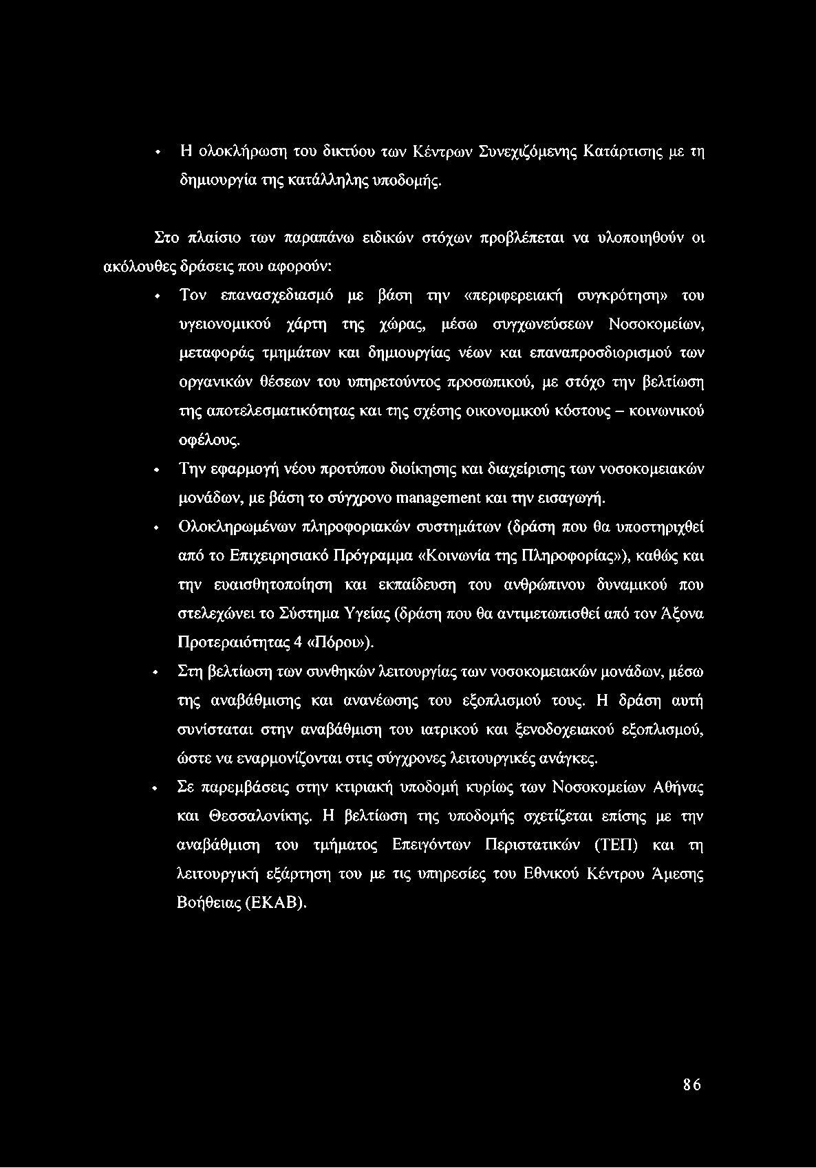 Η ολοκλήρωση του δικτύου των Κέντρων Συνεχιζόμενης Κατάρτισης με τη δημιουργία της κατάλληλης υποδομής.