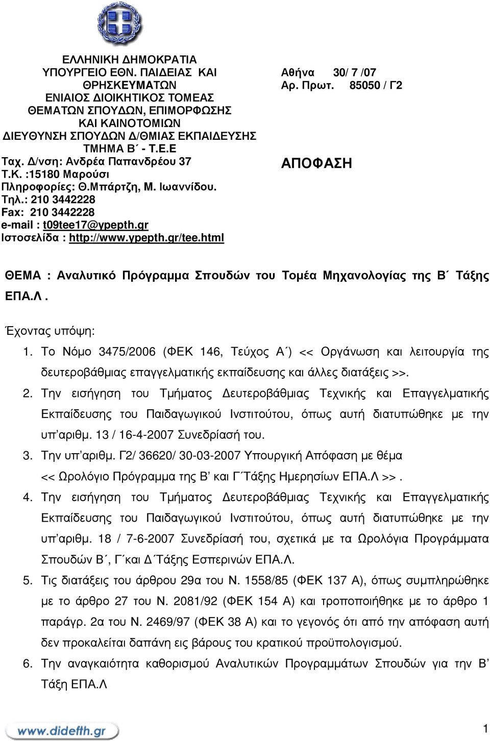 html Αθήνα 30/ 7 /07 Αρ. Πρωτ. 85050 / Γ2 ΑΠΟΦΑΣΗ ΘΕΜΑ : Αναλυτικό Πρόγραµµα Σπουδών του Τοµέα Μηχανολογίας της Β Τάξης ΕΠΑ.Λ. Έχοντας υπόψη: 1.