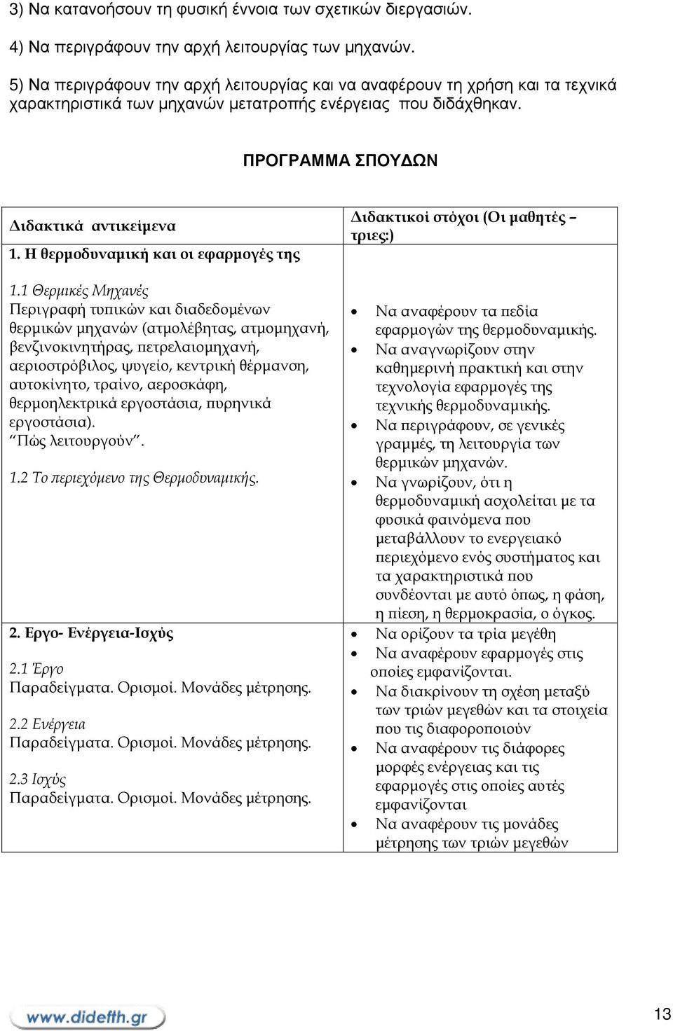 Η θερµοδυναµική και οι εφαρµογές της 1.