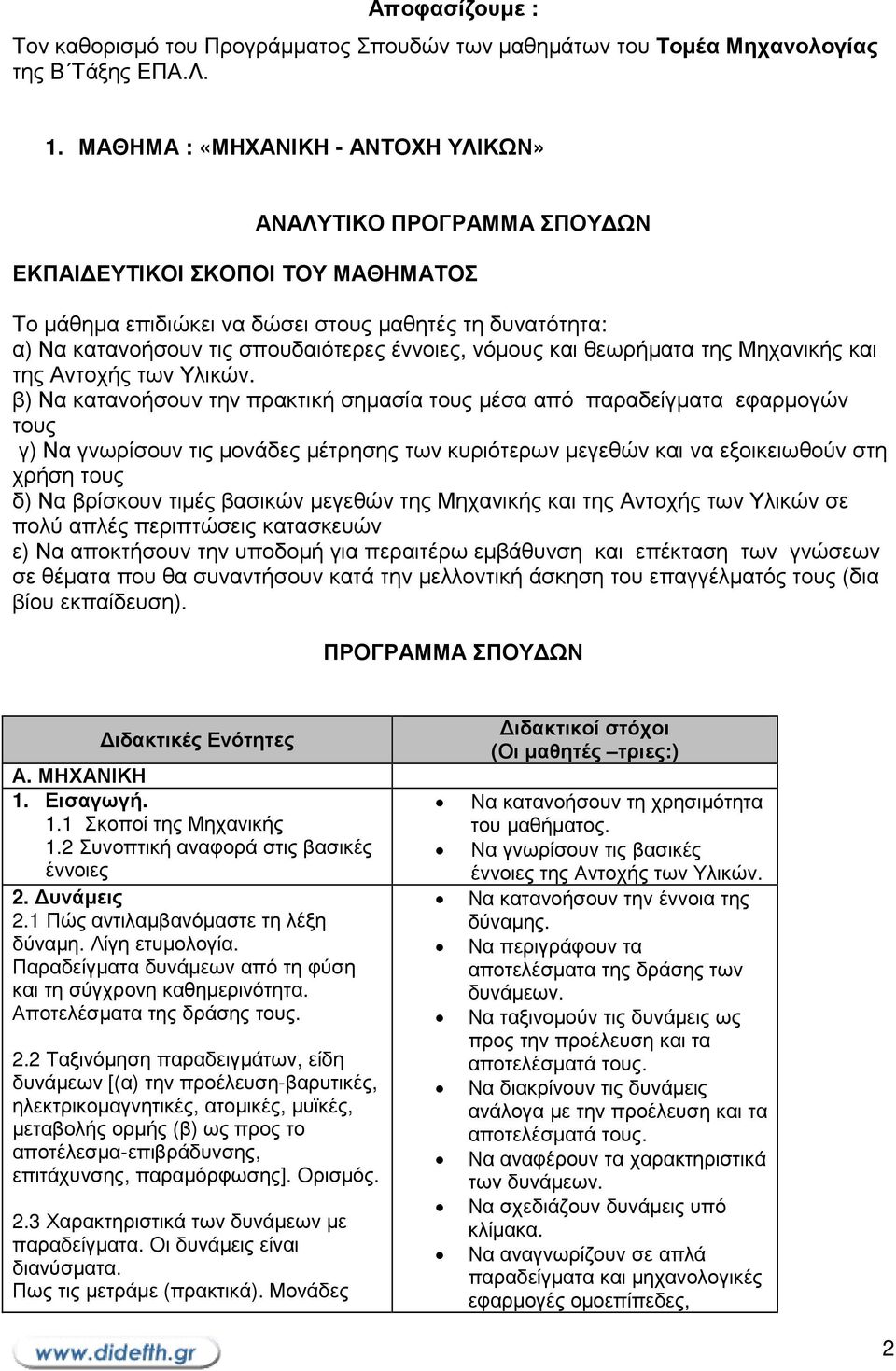 έννοιες, νόµους και θεωρήµατα της Μηχανικής και της Αντοχής των Υλικών.