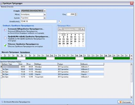 Στη συνέχεια από την επιλογή «Εισαγωγή Εβδομαδιαίου Προγράμματος» μπορεί να κάνει την εισαγωγή του εβδομαδιαίου προγράμματος.