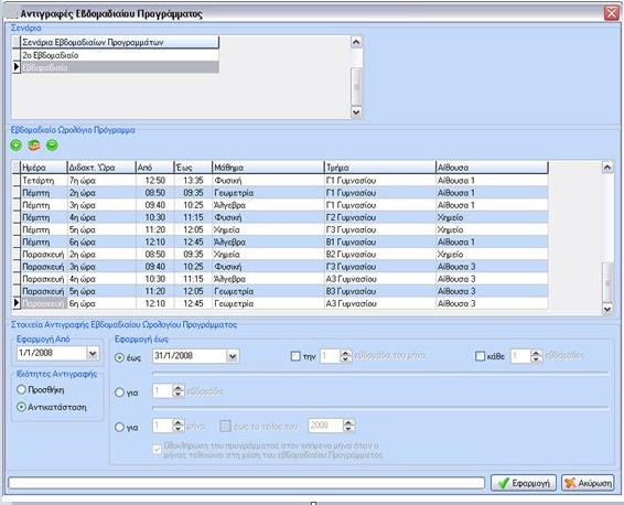 μπορεί να κάνει προσθήκη κάποιου νέου προγράμματος (διαφορετικού από του πρώτου που πέρασε στον εκπαιδευτικό) ή να αντικαταστήσει το ήδη υπάρχον.