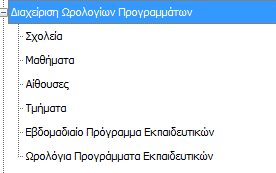 ΔΙΑΧΕΙΡΙΣΗ ΩΡΟΛΟΓΙΩΝ ΠΡΟΓΡΑΜΜΑΤΩΝ Με την επιλογή Διαχείριση Ωρολογίων Προγραμμάτων Εκπαιδευτικών παρέχονται οι συγκεκριμένες δυνατότητες: o o o o o o Διαχείριση Σχολείων, Μαθημάτων, Αιθουσών,