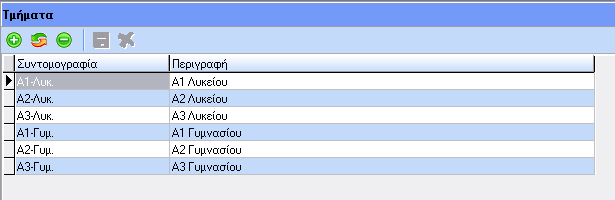 ΒΗΜΑ 4 ο : Εισαγωγή των τμημάτων ή των τάξεων. 4. Τμήματα: Είναι η φόρμα εισαγωγής στην οποία ο χρήστης θα έχει την δυνατότητα να περάσει όλες τις τάξεις και τα τμήματα του εκπαιδευτηρίου.