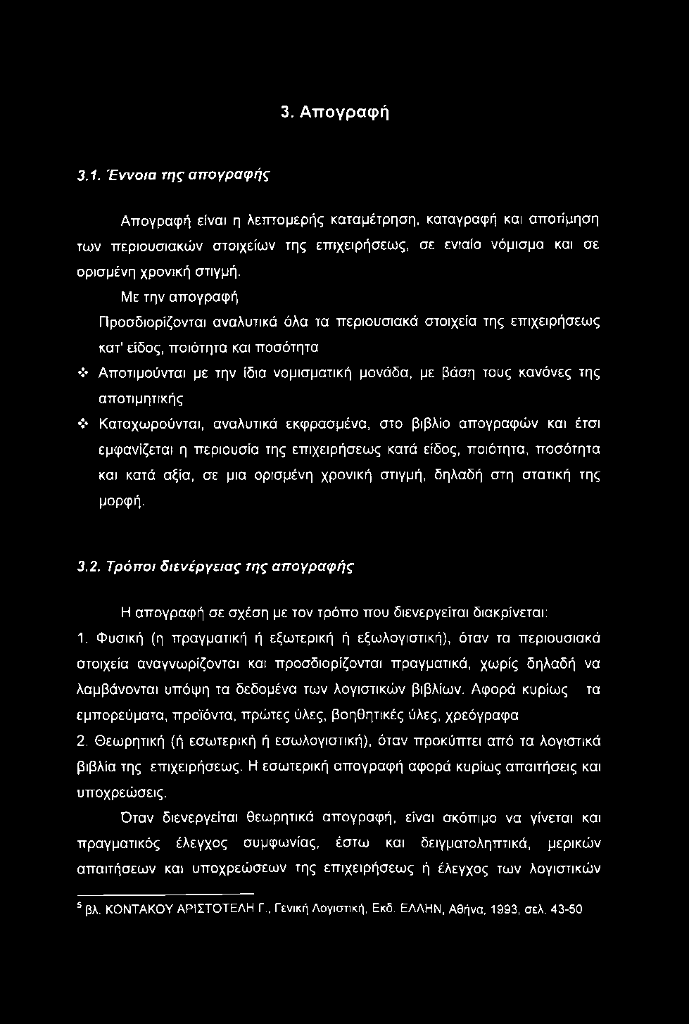 3. Απογραφή 3.1. Έννοια της απογραφής Απογραφή είναι η λεπτομερής καταμέτρηση, καταγραφή και αποτίμηση των περιουσιακών στοιχείων της επιχειρήσεως, σε ενιαίο νόμισμα και σε ορισμένη χρονική στιγμή.