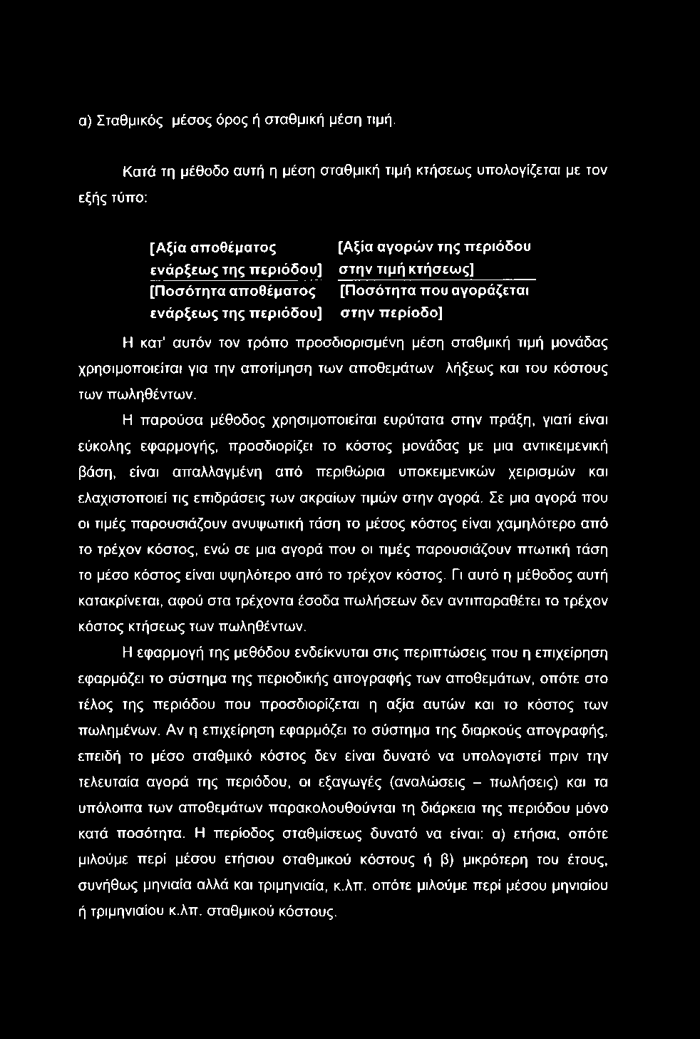 α) Σταθμικός μέσος όρος ή σταθμική μέση τιμή.