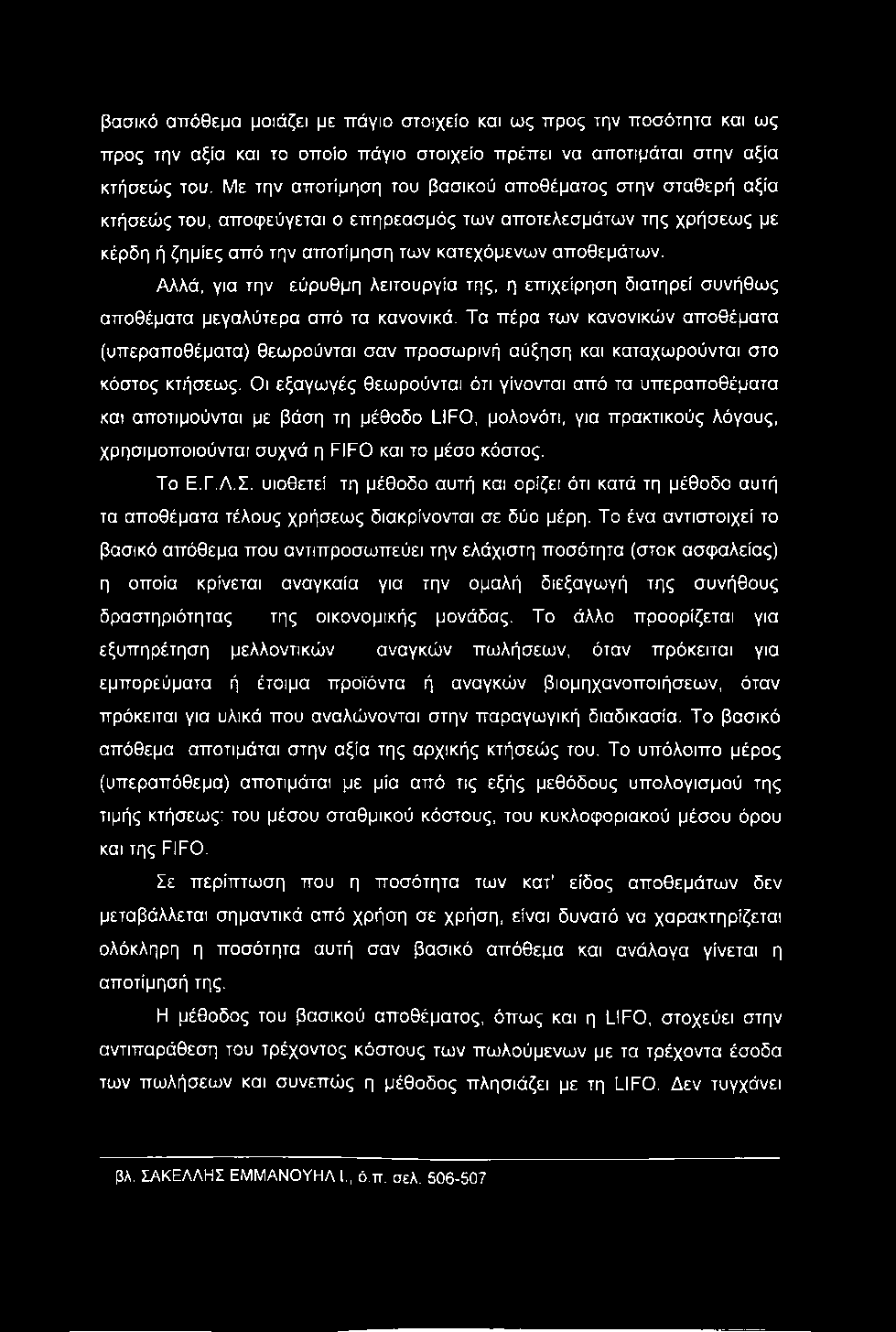 βασικό απόθεμα μοιάζει με πάγιο στοιχείο και ως προς την ποσότητα και ως προς την αξία και το οποίο πάγιο στοιχείο πρέπει να αποτιμάται στην αξία κτήσεώς του.