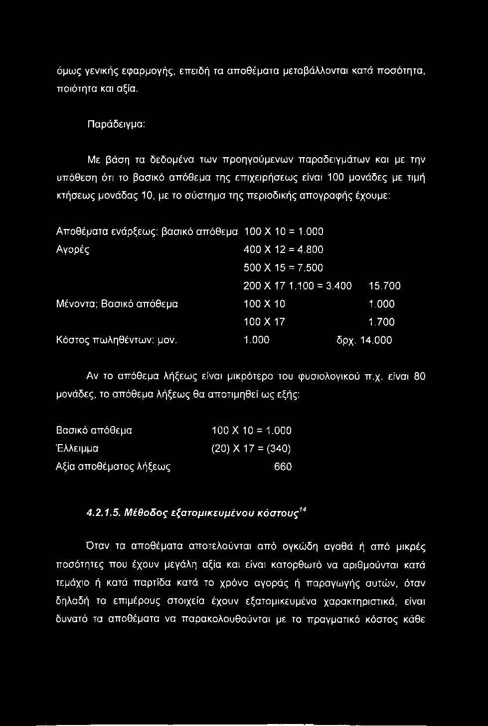 όμως γενικής εφαρμογής, επειδή τα αποθέματα μεταβάλλονται κατά ποσότητα, ποιότητα και αξία.