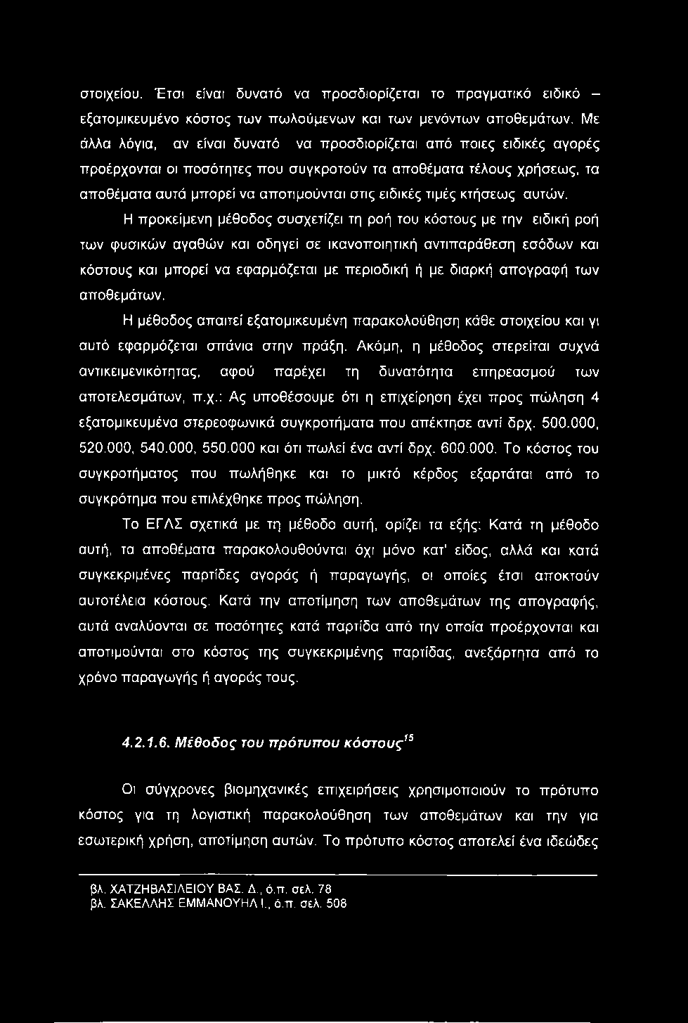 στοιχείου. Έτσι είναι δυνατό να προσδιορίζεται το πραγματικό ειδικό - εξατομικευμένο κόστος των πωλούμενων και των μενόντων αποθεμάτων.