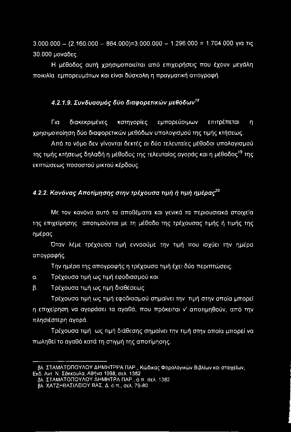 3.000.000 - (2.160.000-864.000)=3.000.000-1.296.000 = 1.704.000 για τις 30.000 μονάδες.