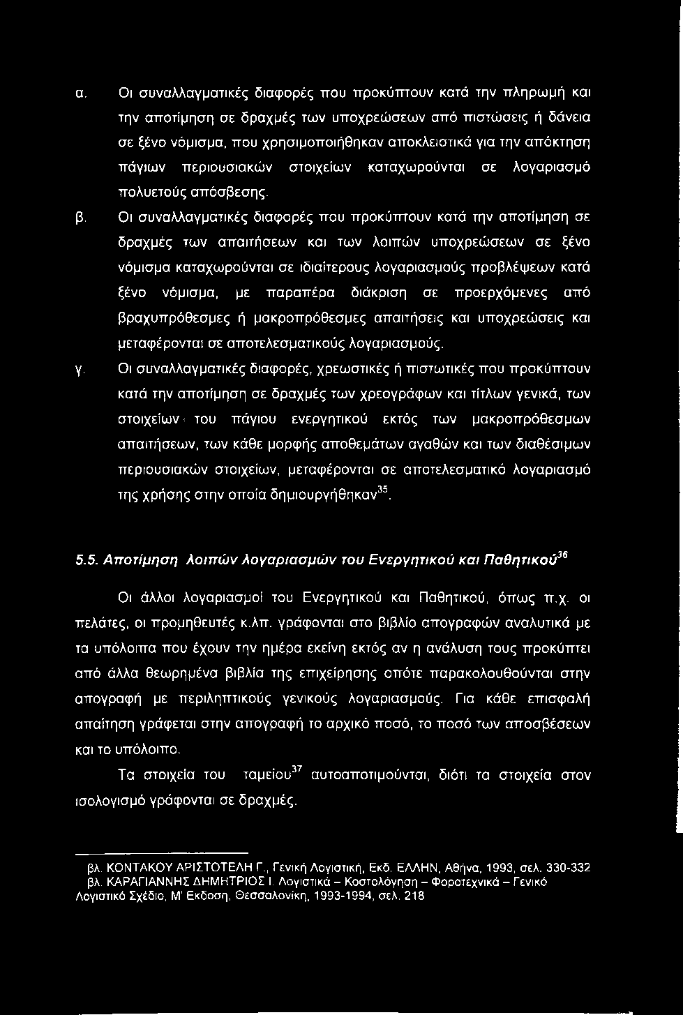 α. Οι συναλλαγματικές διαφορές που προκύπτουν κατά την πληρωμή και την αποτίμηση σε δραχμές των υποχρεώσεων από πιστώσεις ή δάνεια σε ξένο νόμισμα, που χρησιμοποιήθηκαν αποκλειστικά για την απόκτηση