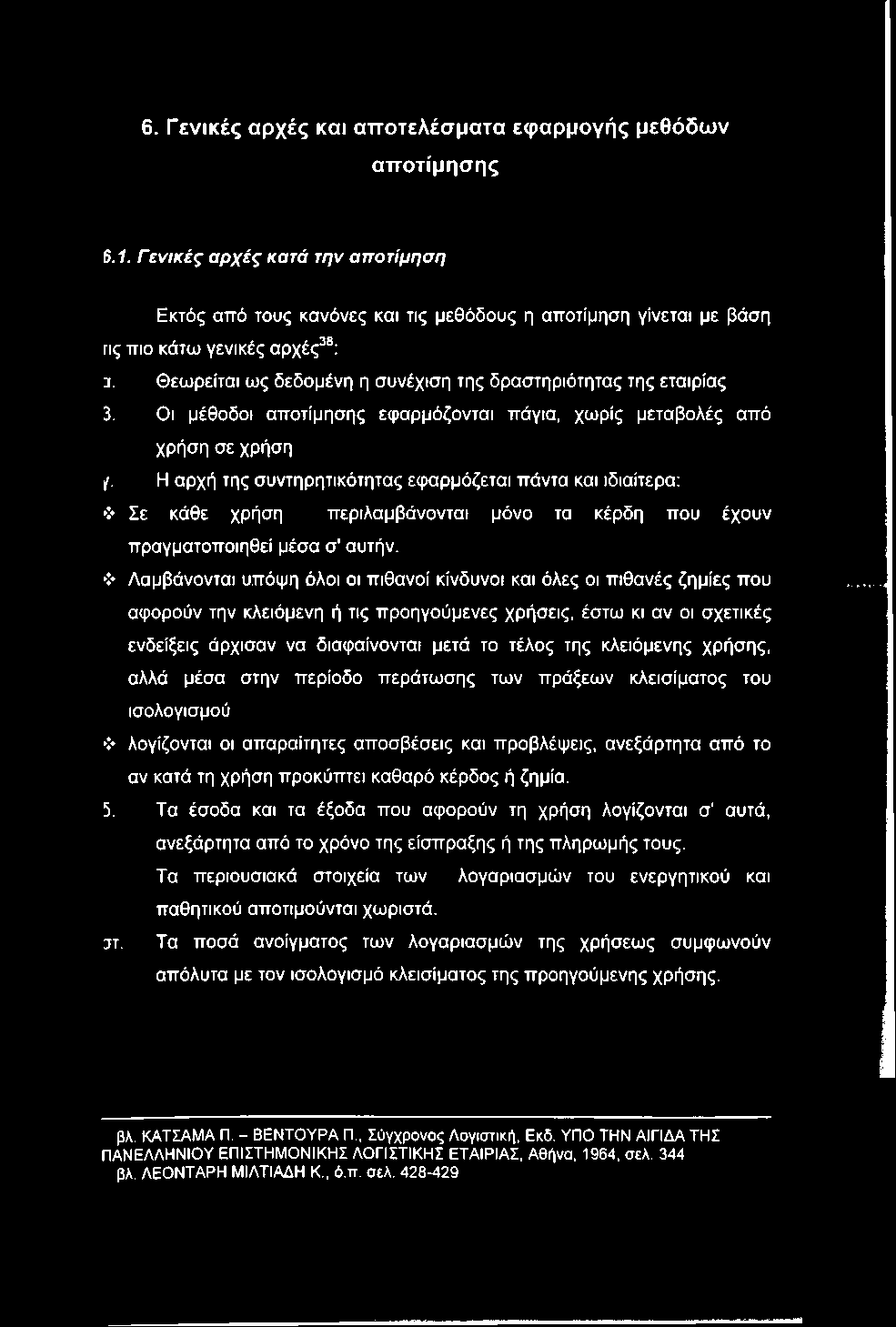 6. Γενικές αρχές και αποτελέσματα εφαρμογής μεθόδων αποτίμησης 6.1. Γενικές αρχές κατά την αποτίμηση Εκτός από τους κανόνες και τις μεθόδους η αποτίμηση γίνεται με βάση ης πιο κάτω γενικές αρχές^ ; 3.