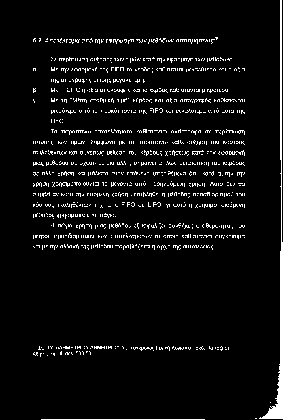 J 6.2. Αποτέλεσμα από την εφαρμογή των μεθόδων αποτιμήσεως^^ Σε περίπτωση αύξησης των τιμών κατά την εφαρμογή των μεθόδων: α.