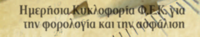 Καθορισμός αποδοχών δικηγόρων που παρέχουν υπηρεσίες με σχέση πάγιας και περιοδικής έμμιθης εντολής στους φορείς της περ. 12 της υπο παραγράφου Γ1 της παραγράφου Γ του άρθρου πρώτου του Ν.