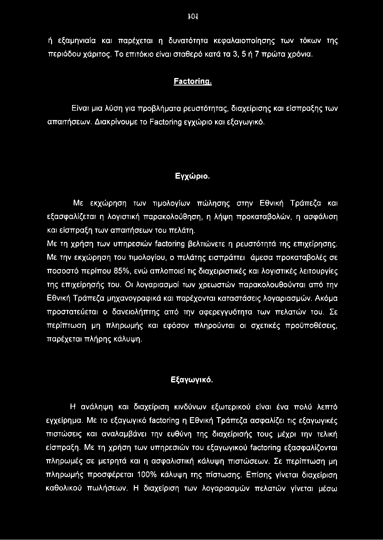 1-04 ή εξαμηνιαία και παρέχεται η δυνατότητα κεφαλαιοποίησης των τόκων της περιόδου χάριτος. Το επιτόκιο είναι σταθερό κατά τα 3, 5 ή 7 πρώτα χρόνια. Factoring.