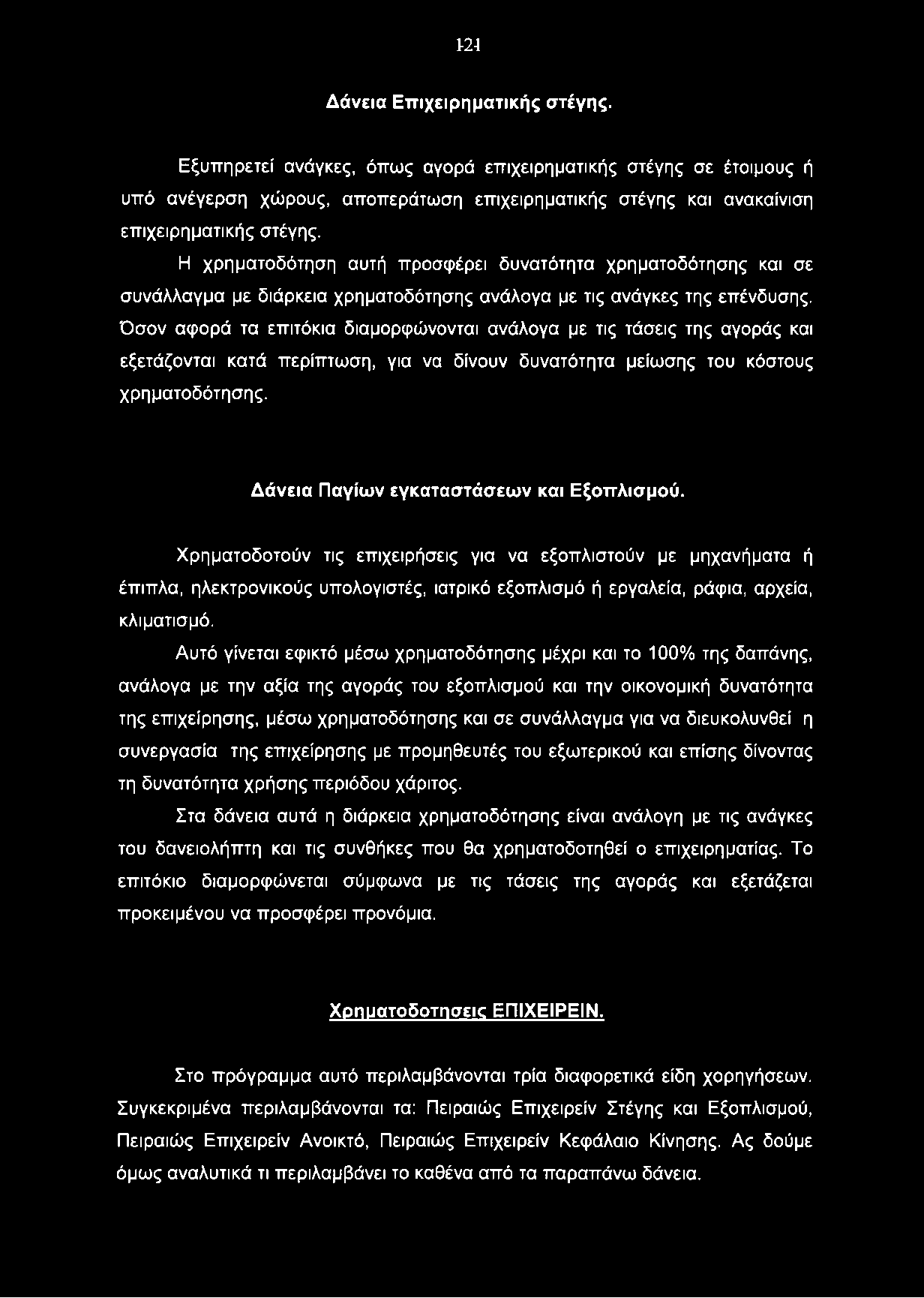 1-24 Δάνεια Επιχειρηματικής στέγης. Εξυπηρετεί ανάγκες, όπως αγορά επιχειρηματικής στέγης σε έτοιμους ή υπό ανέγερση χώρους, αποπεράτωση επιχειρηματικής στέγης και ανακαίνιση επιχειρηματικής στέγης.