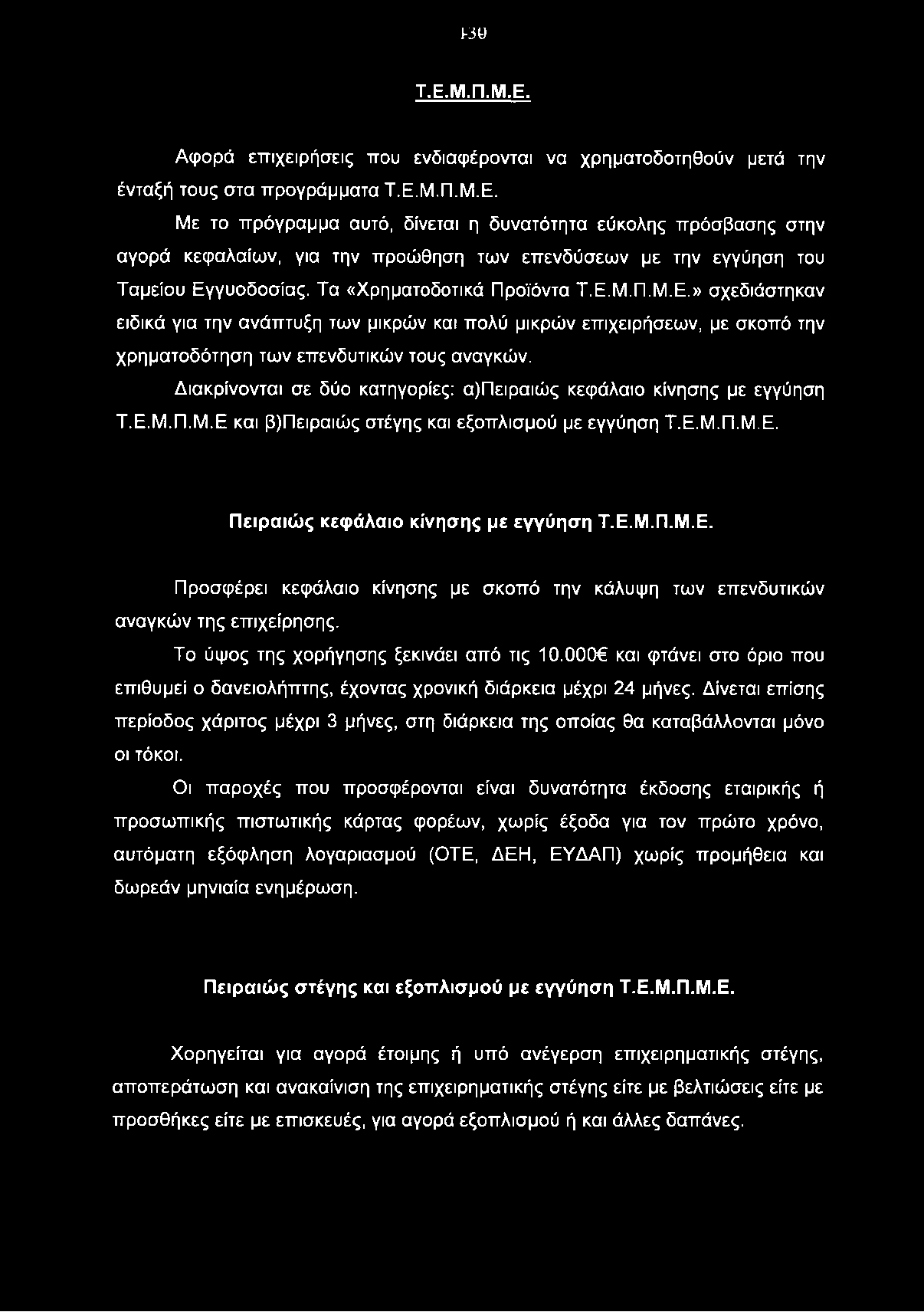 J-30 Τ.Ε.Μ.Π.Μ.Ε. Αφορά επιχειρήσεις που ενδιαφέρονται να χρηματοδοτηθούν μετά την ένταξή τους στα προγράμματα Τ.Ε.Μ.Π.Μ.Ε. Με το πρόγραμμα αυτό, δίνεται η δυνατότητα εύκολης πρόσβασης στην αγορά κεφαλαίων, για την προώθηση των επενδύσεων με την εγγύηση του Ταμείου Εγγυοδοσίας.