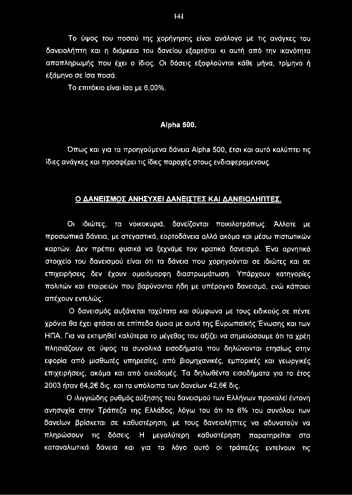 1-41 Το ύψος του ποσού της χορήγησης είναι ανάλογο με τις ανάγκες του δανειολήπτη και η διάρκεια του δανείου εξαρτάται κι αυτή από την ικανότητα αποπληρωμής που έχει ο ίδιος.