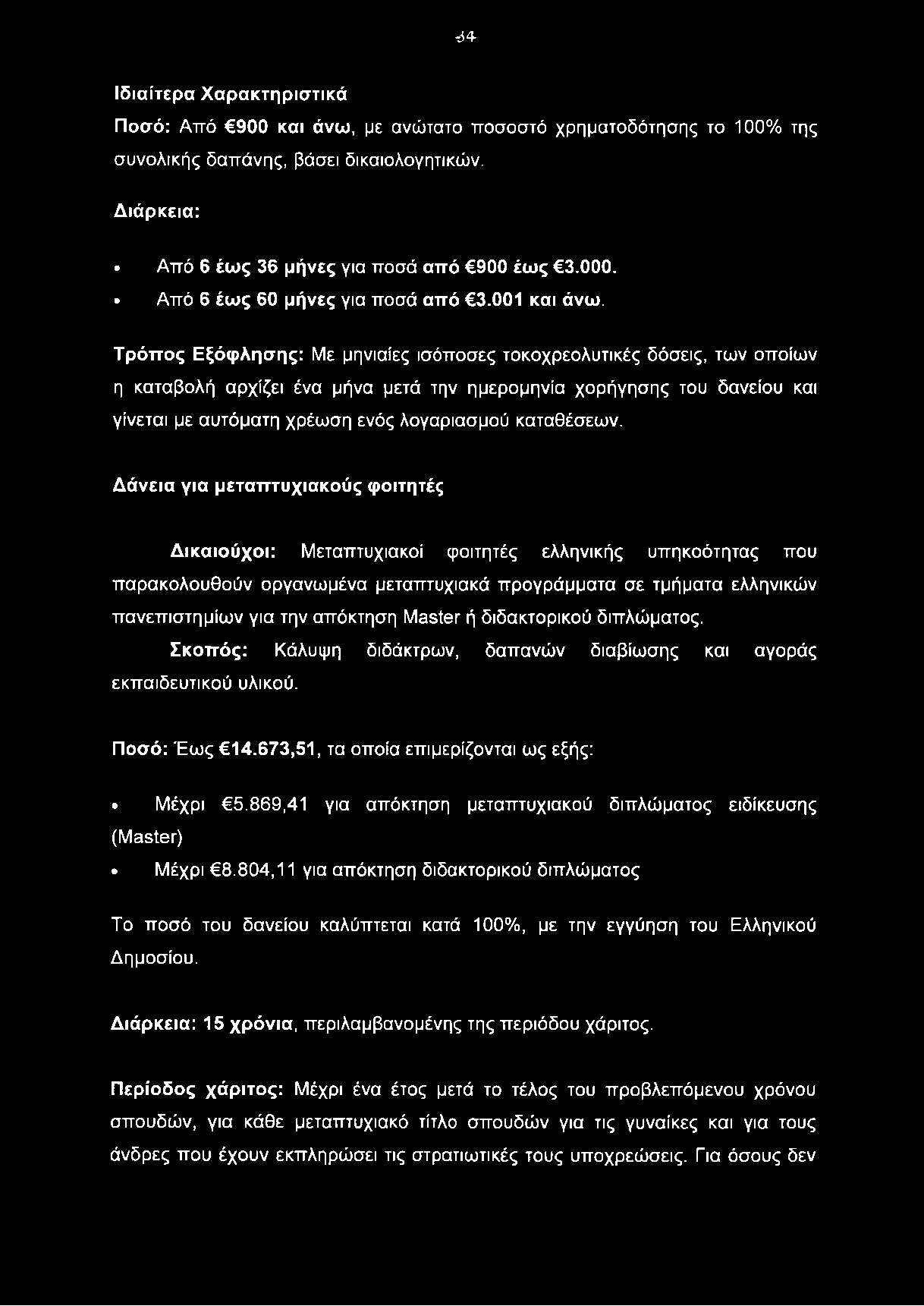 64 Ιδιαίτερα Χαρακτηριστικά Ποσό: Από 900 και άνω, με ανώτατο ποσοστό χρηματοδότησης το 100% της συνολικής δαπάνης, βάσει δικαιολογητικών. Διάρκεια: Από 6 έως 36 μήνες για ποσά από 900 έως 3.000.