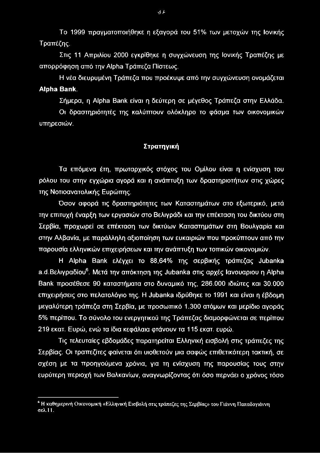 -37- Το 1999 πραγματοποιήθηκε η εξαγορά του 51% των μετοχών της Ιονικής Τραπέζης. Στις 11 Απριλίου 2000 εγκρίθηκε η συγχώνευση της Ιονικής Τραπέζης με απορρόφηση από την Alpha Τράπεζα Πίστεως.